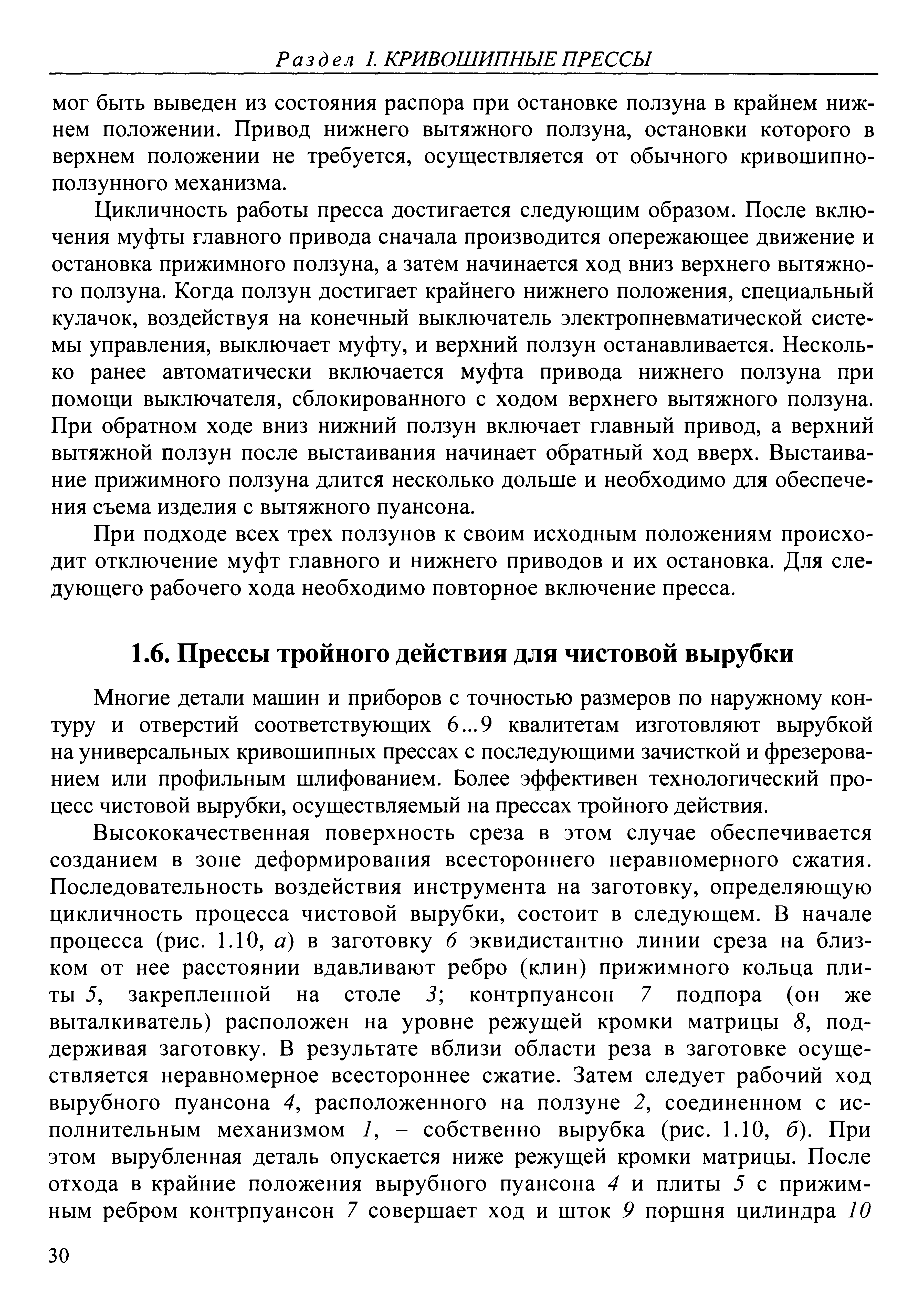 Многие детали машин и приборов с точностью размеров по наружному контуру и отверстий соответствующих 6...9 квалитетам изготовляют вырубкой на универсальных кривошипных прессах с последующими зачисткой и фрезерованием или профильным шлифованием. Более эффективен технологический процесс чистовой вырубки, осуществляемый на прессах тройного действия.
