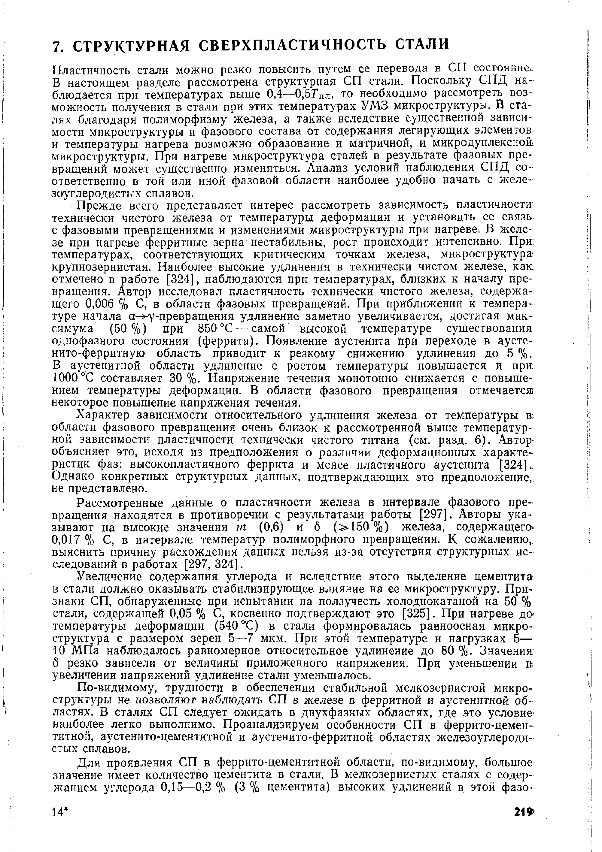 Характер зависимости относительного удлинения железа от температуры в области фазового превращения очень близок к рассмотренной выше температурной зависимости пластичности технически чистого титана (см. разд. 6). Автор-объясняет это, исходя из предположения о различии деформационных характеристик фаз высокопластичного феррита и менее пластичного аустенита [324].. Однако конкретных структурных данных, подтверждающих это предположение,, не представлено.
