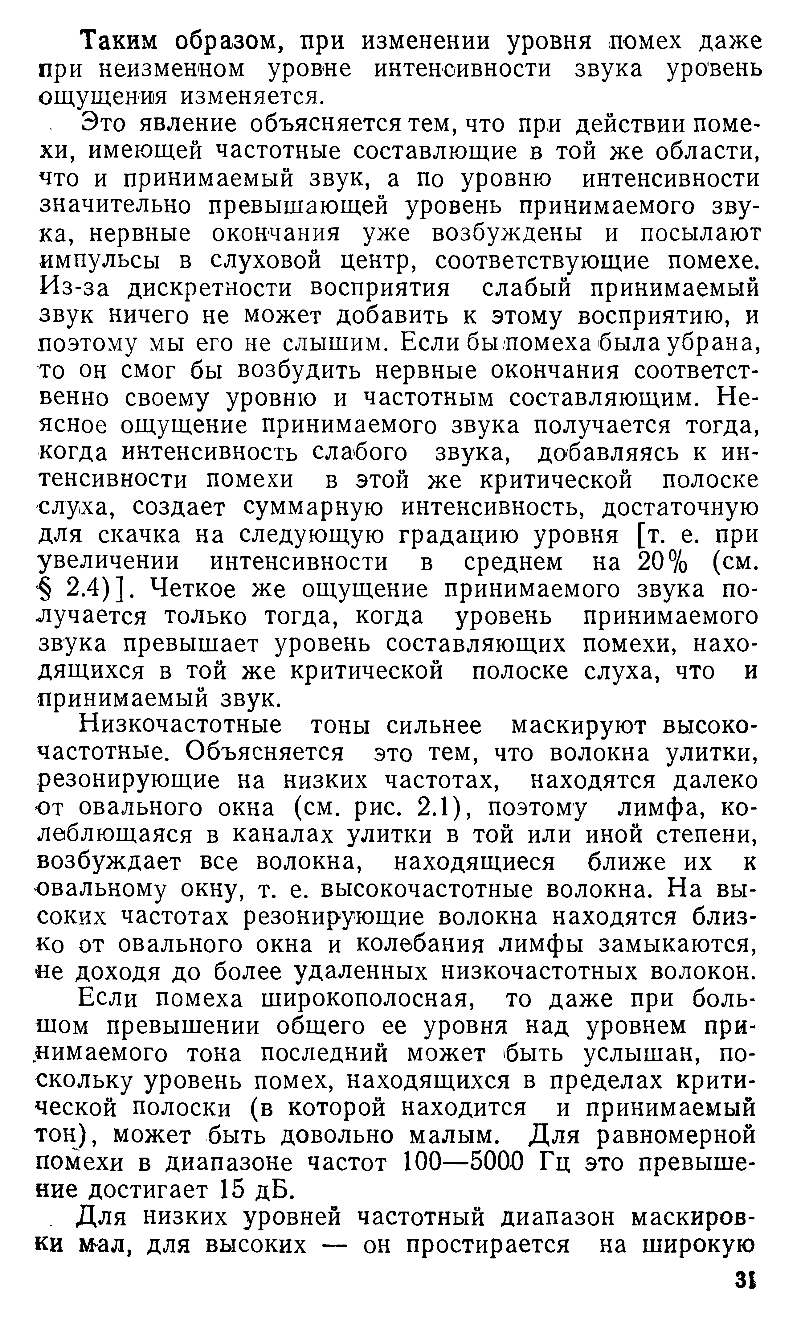 Таким образом, при изменении уровня помех даже при неизменном уровне интеноивности звука уровень ощущения изменяется.
