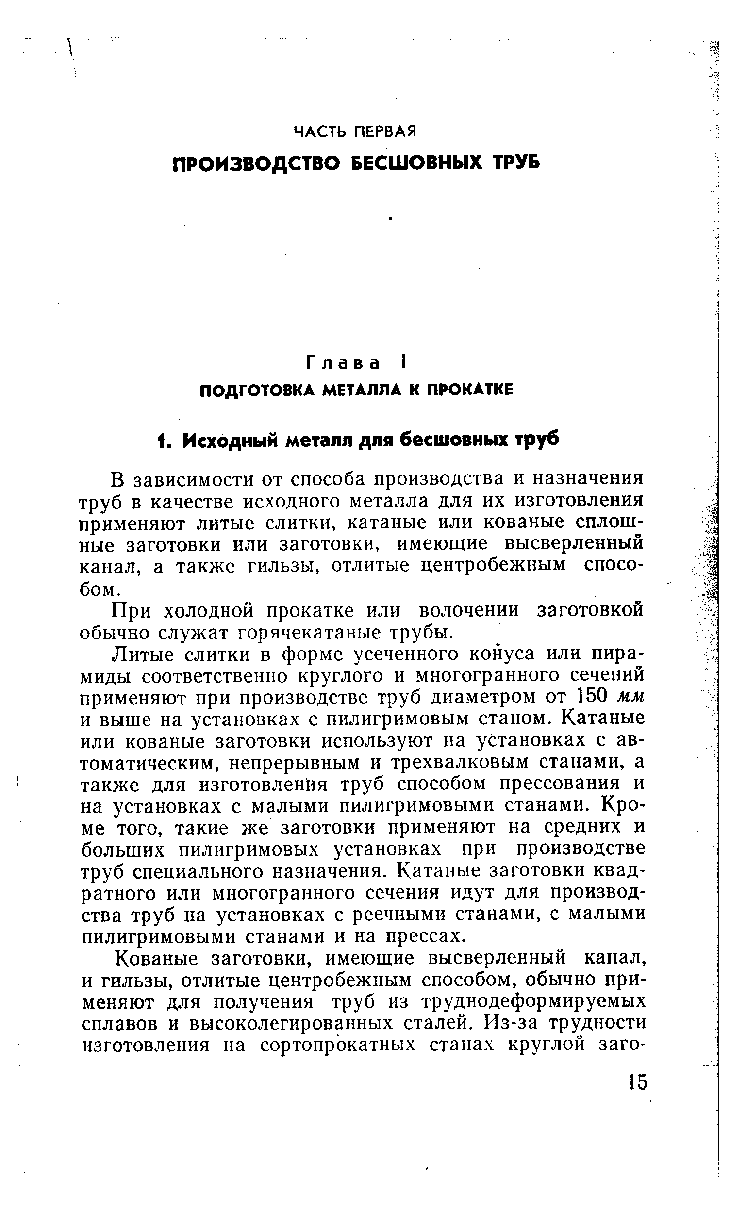 В зависимости от способа производства и назначения труб в качестве исходного металла для их изготовления применяют литые слитки, катаные или кованые сплошные заготовки или заготовки, имеющие высверленный канал, а также гильзы, отлитые центробежным способом.
