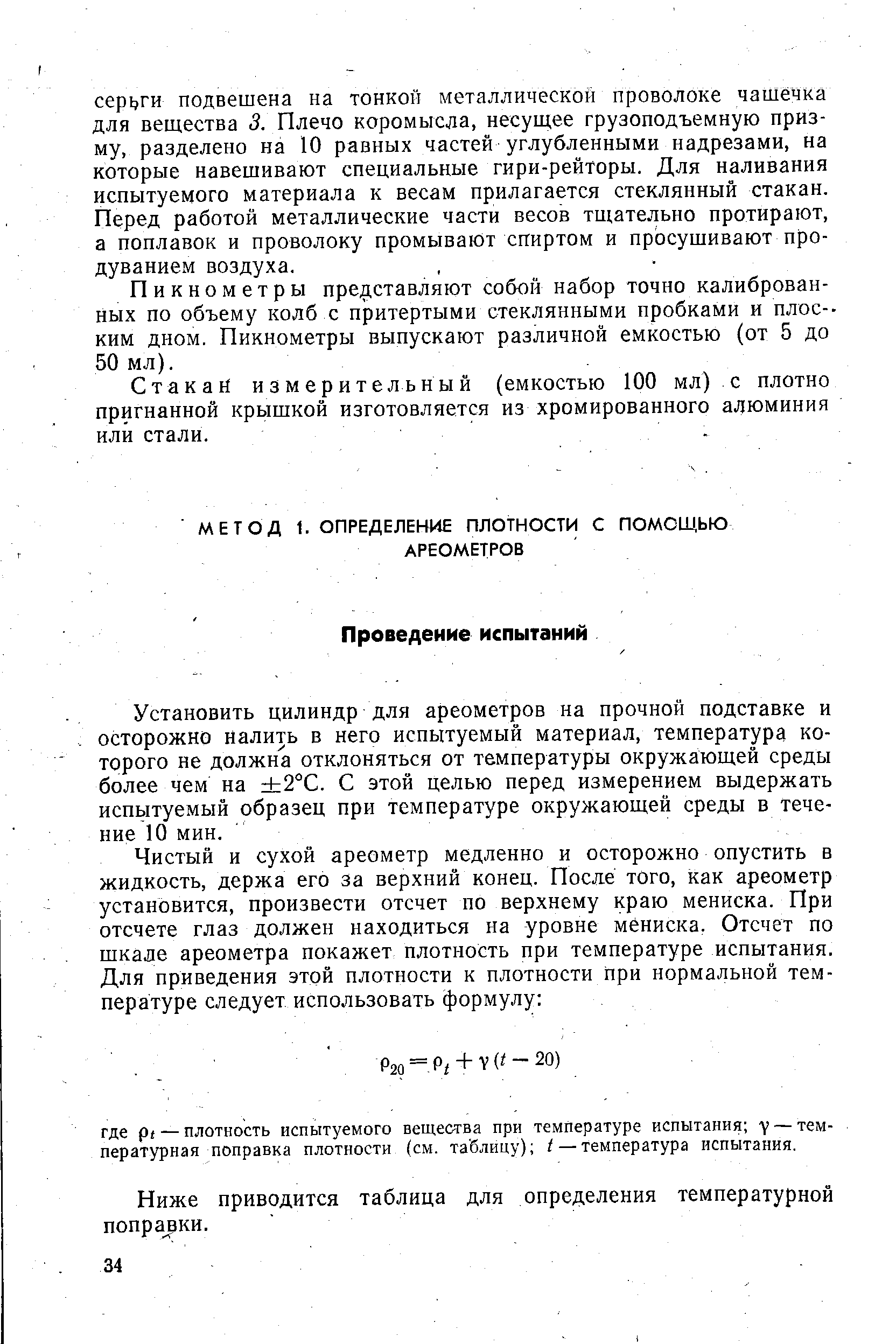 Установить цилиндр для ареометров на прочной подставке и осторожно налить в него испытуемый материал, температура которого не должна отклоняться от температуры окружающей среды более чем на 2°С. С этой целью перед измерением выдержать испытуемый образец при температуре окружающей среды в течение 10 мин.
