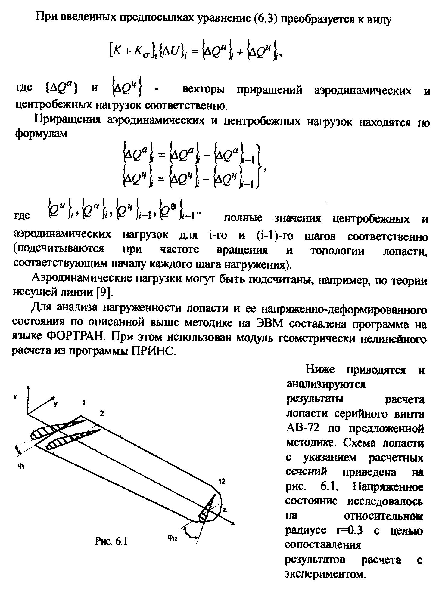 Аэродинамические нагрузки могут быть подсчитаны, например, по теории несущей линии [9].
