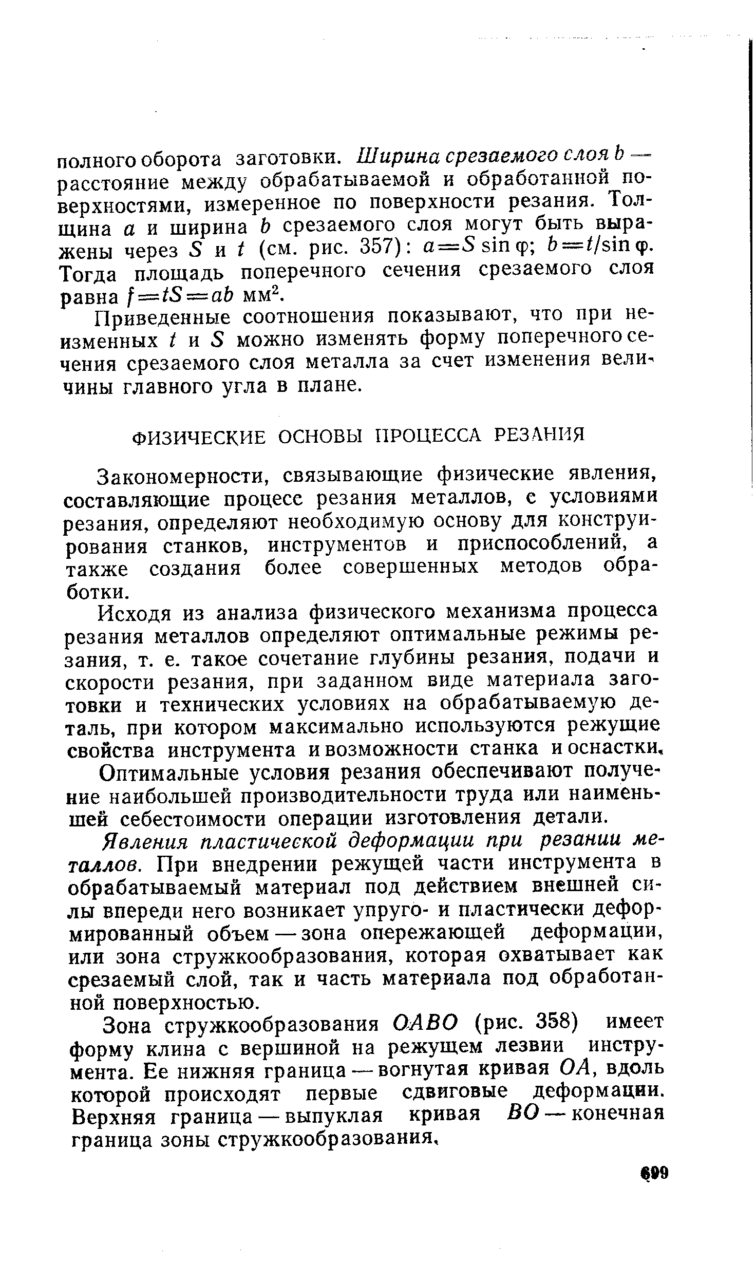 Закономерности, связывающие физические явления, составляющие процесс резания металлов, с условиями резания, определяют необходимую основу для конструирования станков, инструментов и приспособлений, а также создания более совершенных методов обработки.
