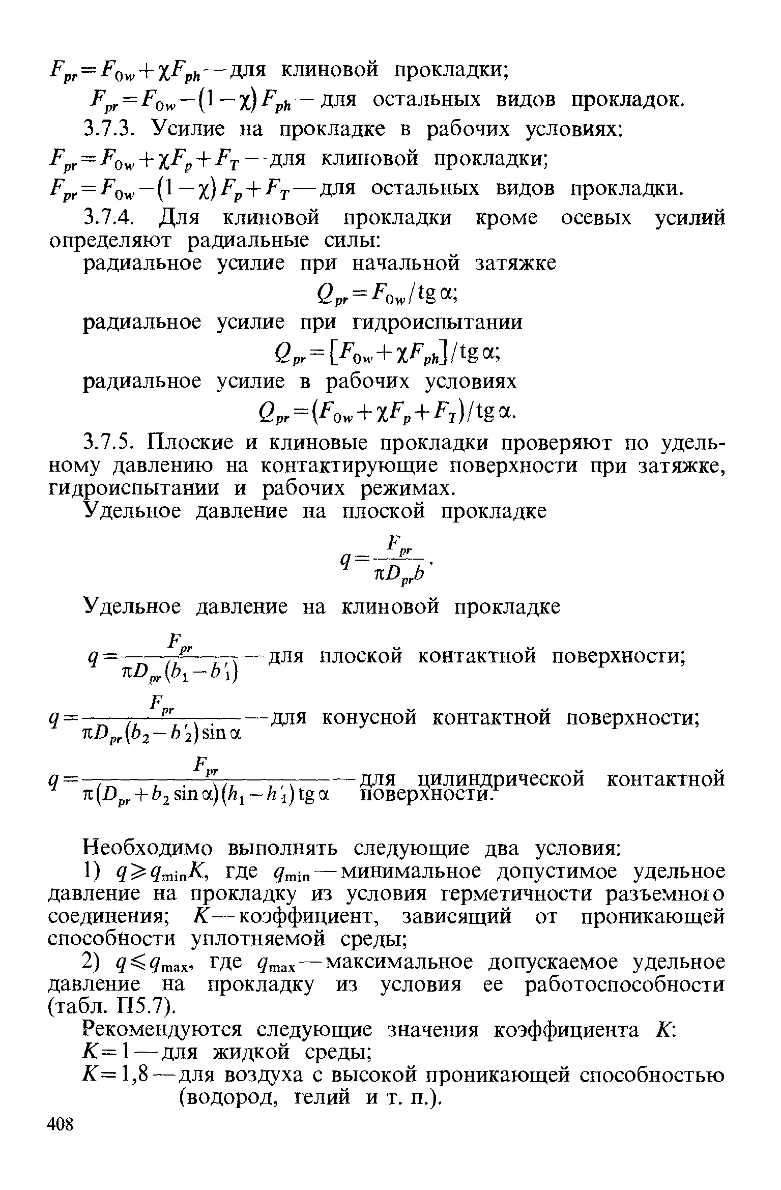 Ррг Pow —[ —х)Ер + Рт—для остальных видов прокладки.
