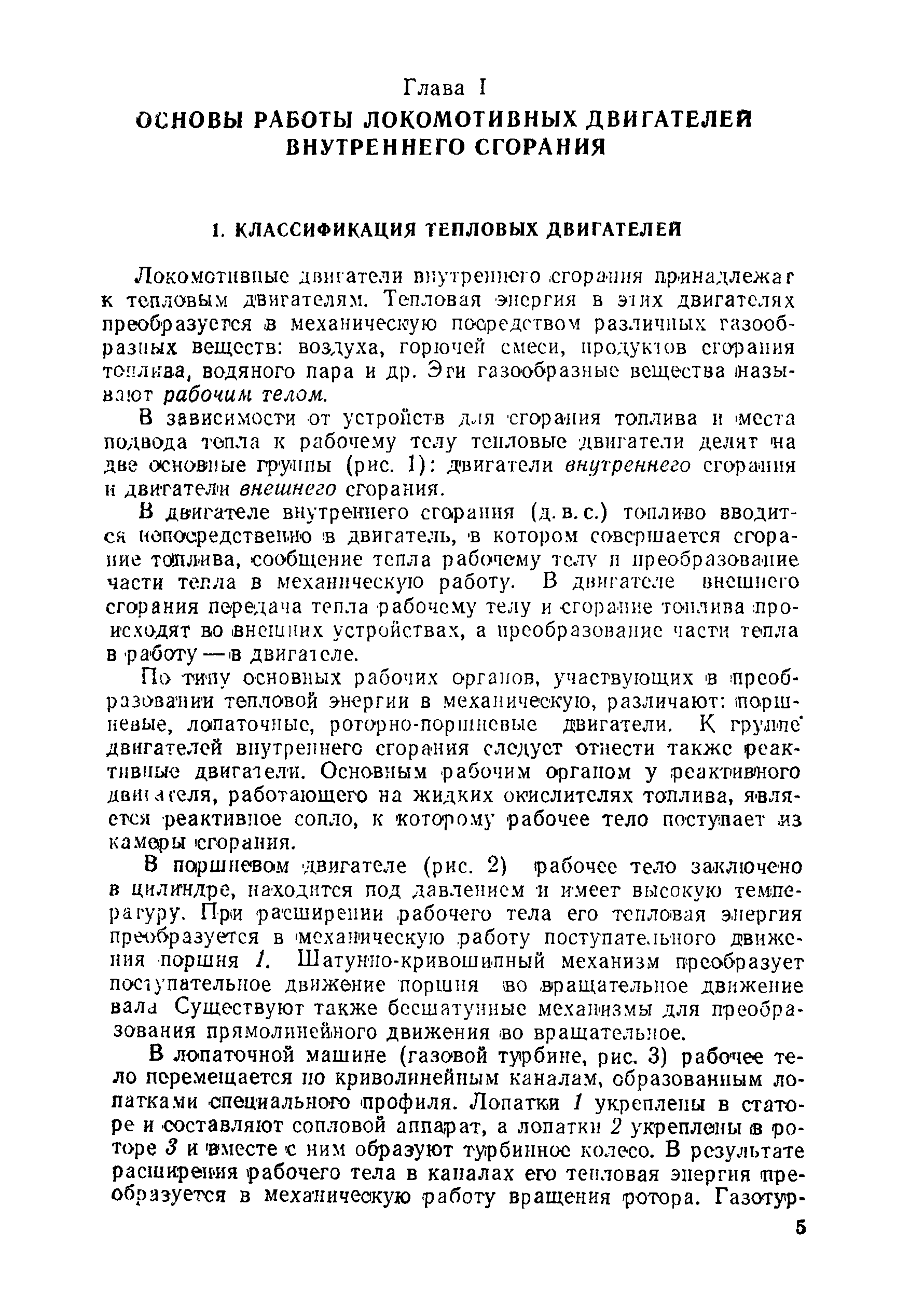 В зависимости от устройств для сгорания топлива н Места подвода топла к рабочему телу тепловые двигатели делят на две основные группы (рис. 1) двигатели внутреннего сго-рання и двитател и внешнего сгорания.
