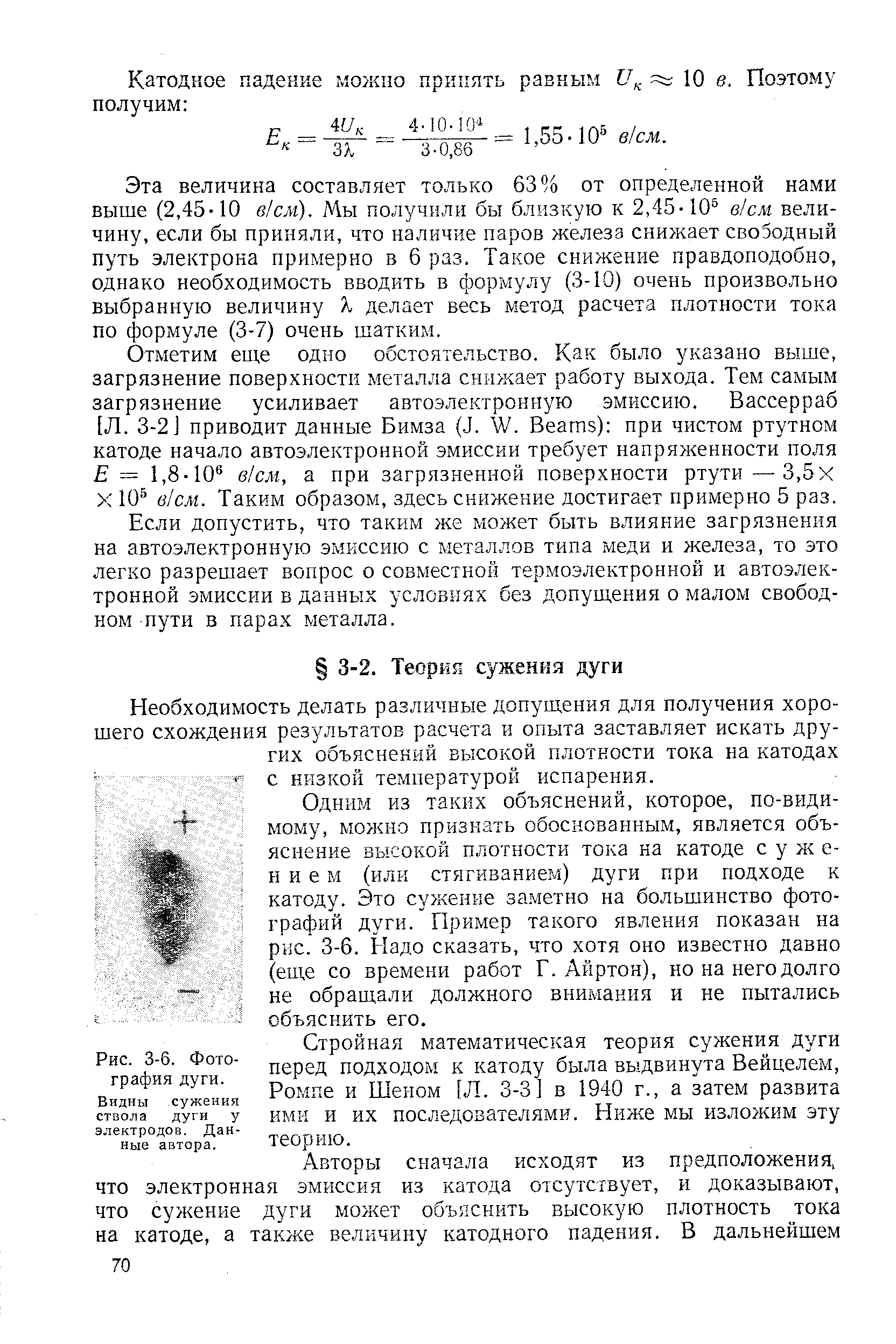 Необходимость делать различные допущения для получения хорошего схождения результатов расчета и опыта заставляет искать других объяснений высокой плотности тока на катодах с низкой температурой испарения.
