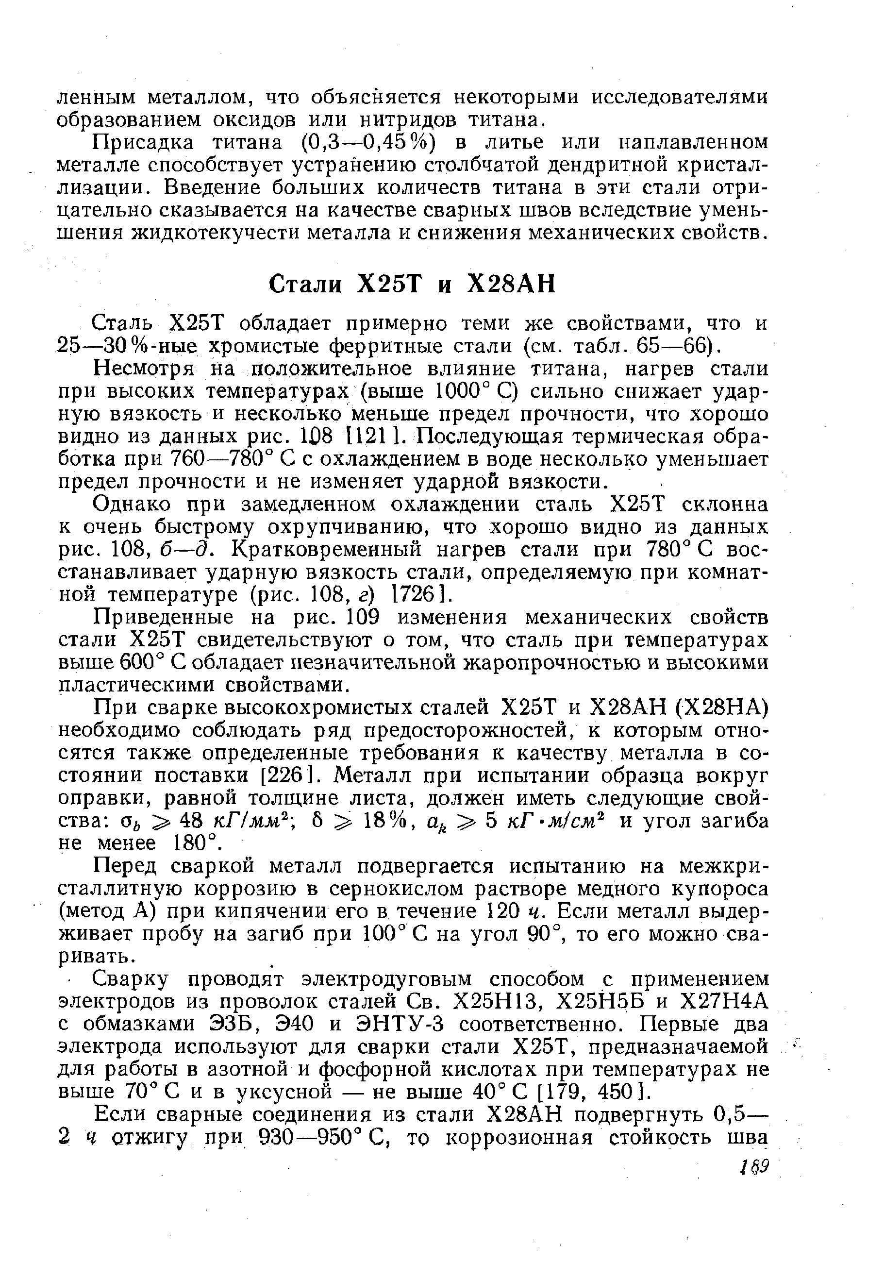 Сталь Х25Т обладает примерно теми же свойствами, что и 25—30% ные хромистые ферритные стали (см. табл. 65—66).
