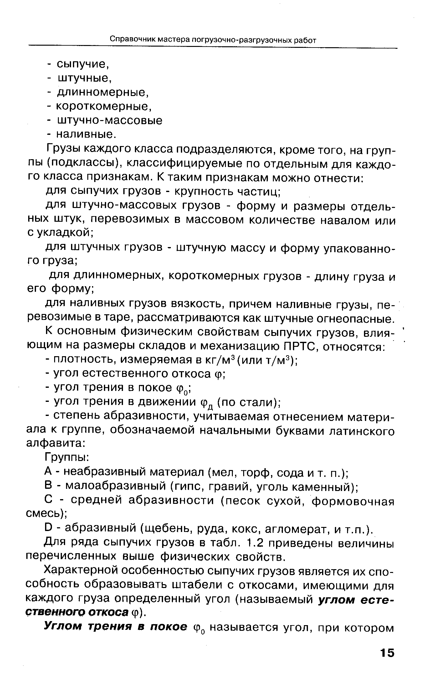 О - абразивный (щебень, руда, кокс, агломерат, и т.п.).
