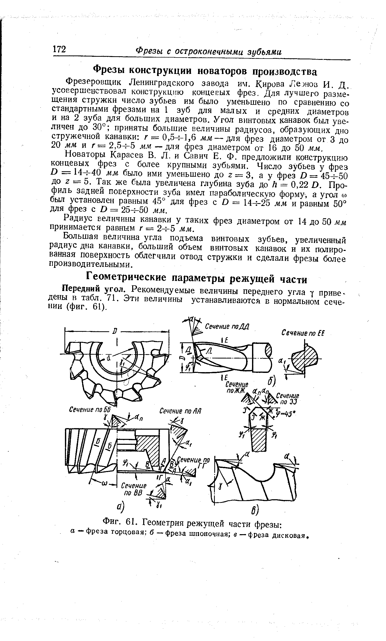 Новаторы Карасев В. Л. и Савич Е. Ф. предложили конструкцию концевых фрез с более крупными зубьями. Число зубьев у фрез О = 144-40 мм было ими уменьшено до г = 3, а у фрез Д= 45-ь50 до 2 = 5. Так же была увеличена глубина зуба до Л = 0,22 О. Профиль задней поверхности зуба имел параболическую форму-, а угол о был установлен равным 45° для фрез с О = 144-25 мм и равным 50° для фрез с ) = 254-50 мм.
