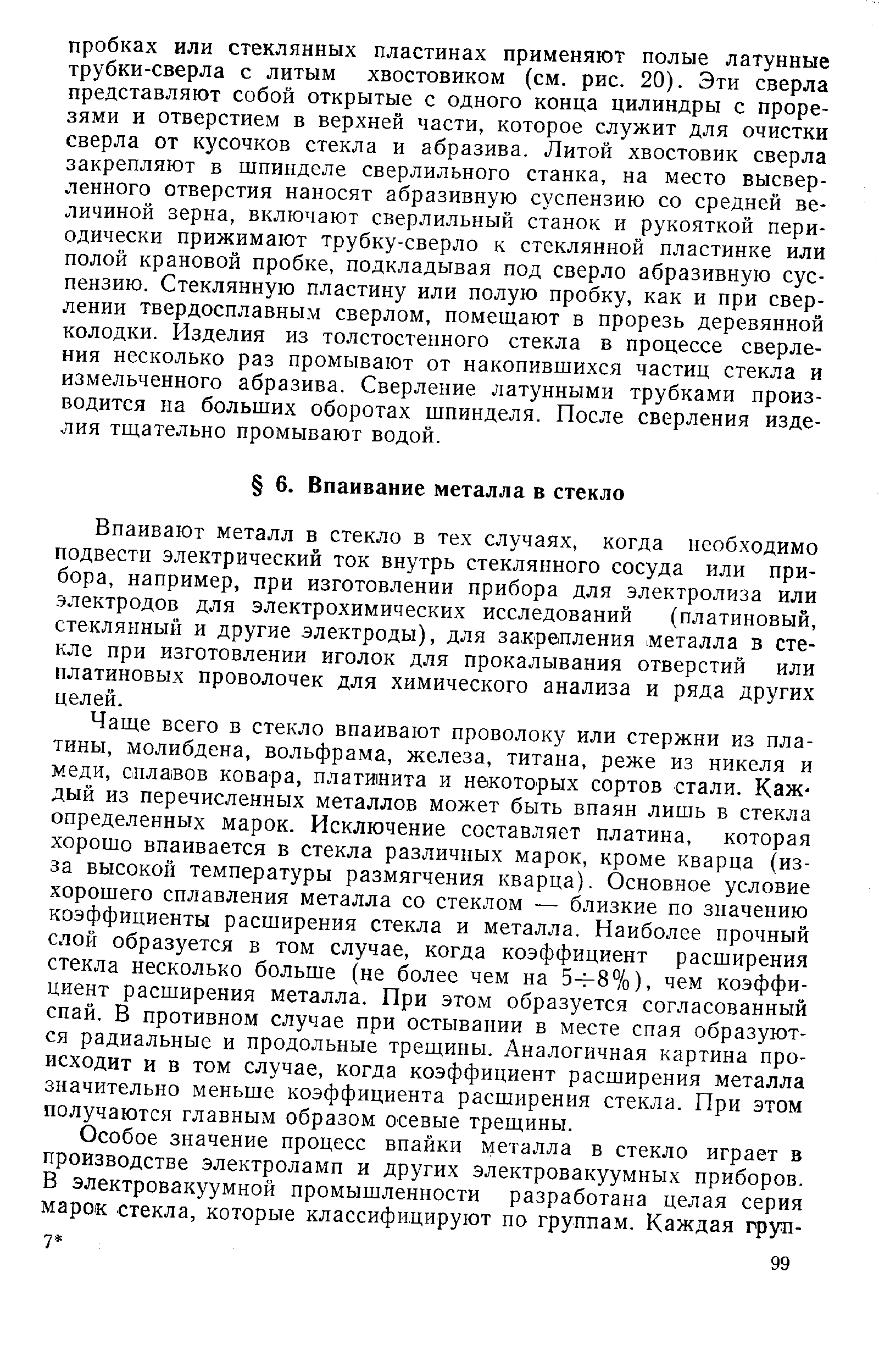 Впаивают металл в стекло в тех случаях, когда необходимо подвести электрический ток внутрь стеклянного сосуда или прибора, например, при изготовлении прибора для электролиза или электродов для электрохимических исследований (платиновый, стеклянный и другие электроды), для закрепления металла в стекле при изготовлении иголок для прокалывания отверстий или платиновых проволочек для химического анализа и ряда других целей.
