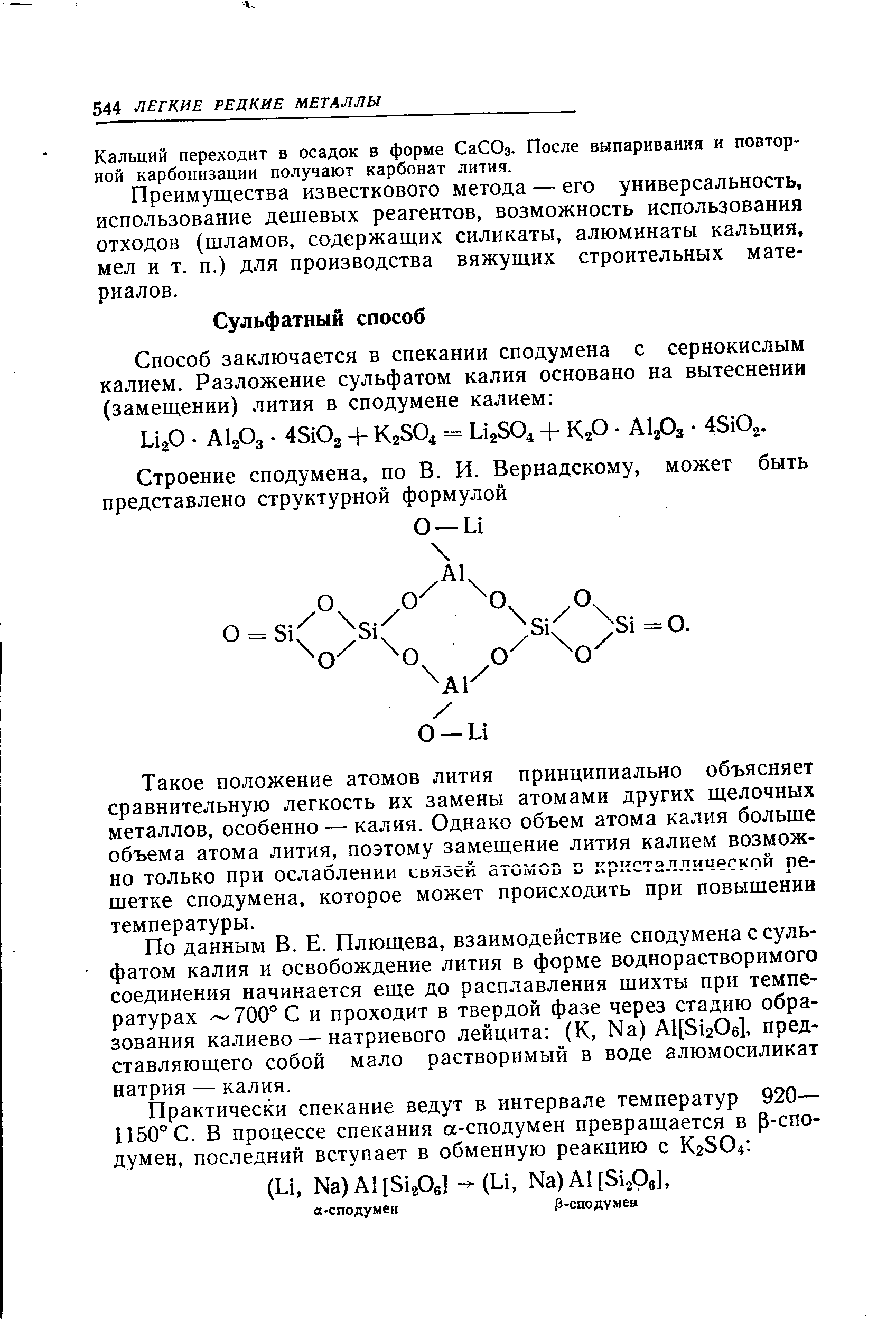 Такое положение атомов лития принципиально объясняет сравнительную легкость их замены атомами других щелочных металлов, особенно — калия. Однако объем атома калия больше объема атома лития, поэтому замещение лития калием возможно только при ослаблении связей атомов в кристаллической решетке сподумена, которое может происходить при повышении температуры.
