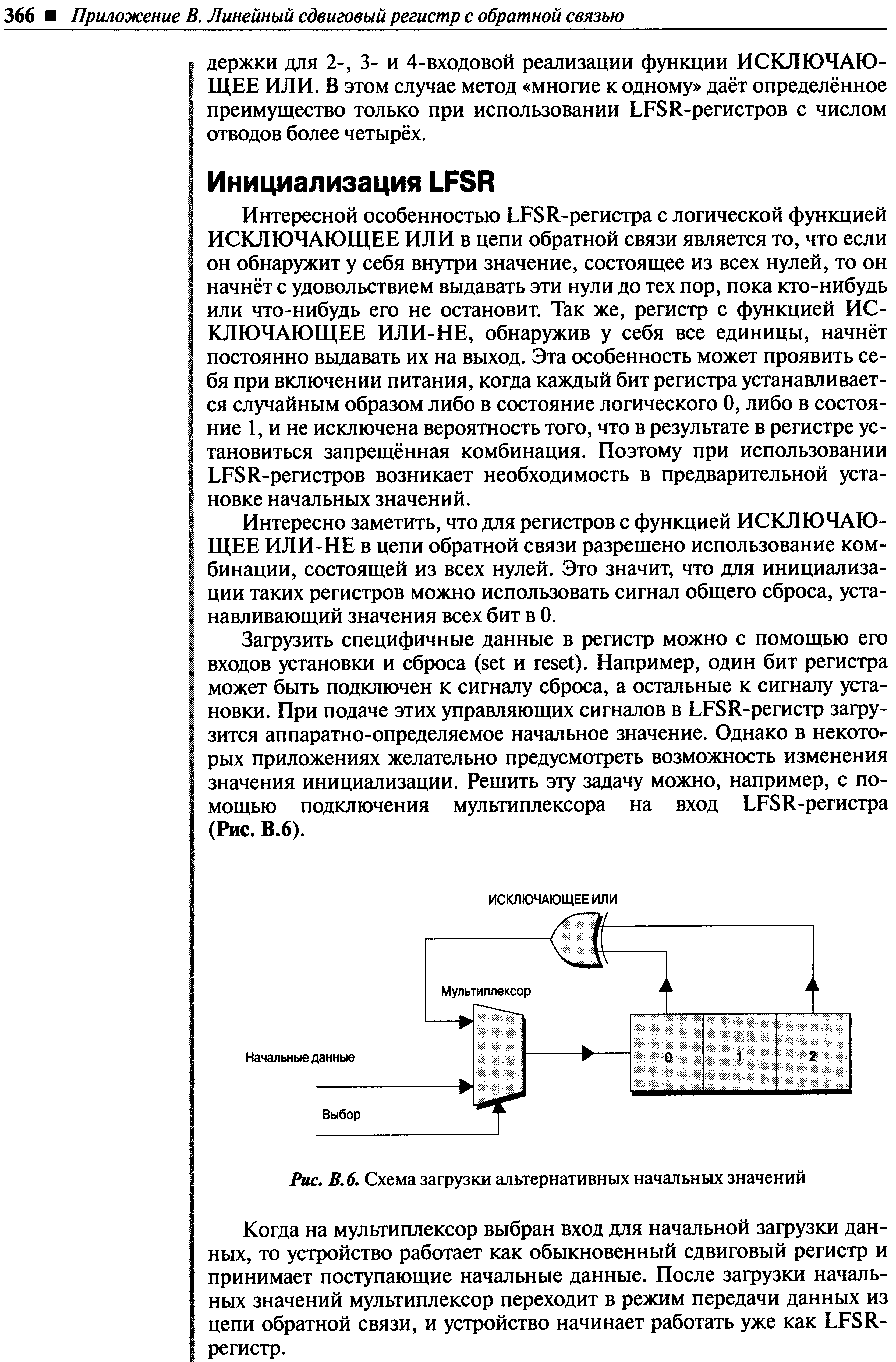 Интересно заметить, что для регистров с функцией ИСКЛЮЧАЮЩЕЕ ИЛИ-НЕ в цепи обратной связи разрешено использование комбинации, состоящей из всех нулей. Это значит, что для инициализации таких регистров можно использовать сигнал общего сброса, устанавливающий значения всех бит в 0.
