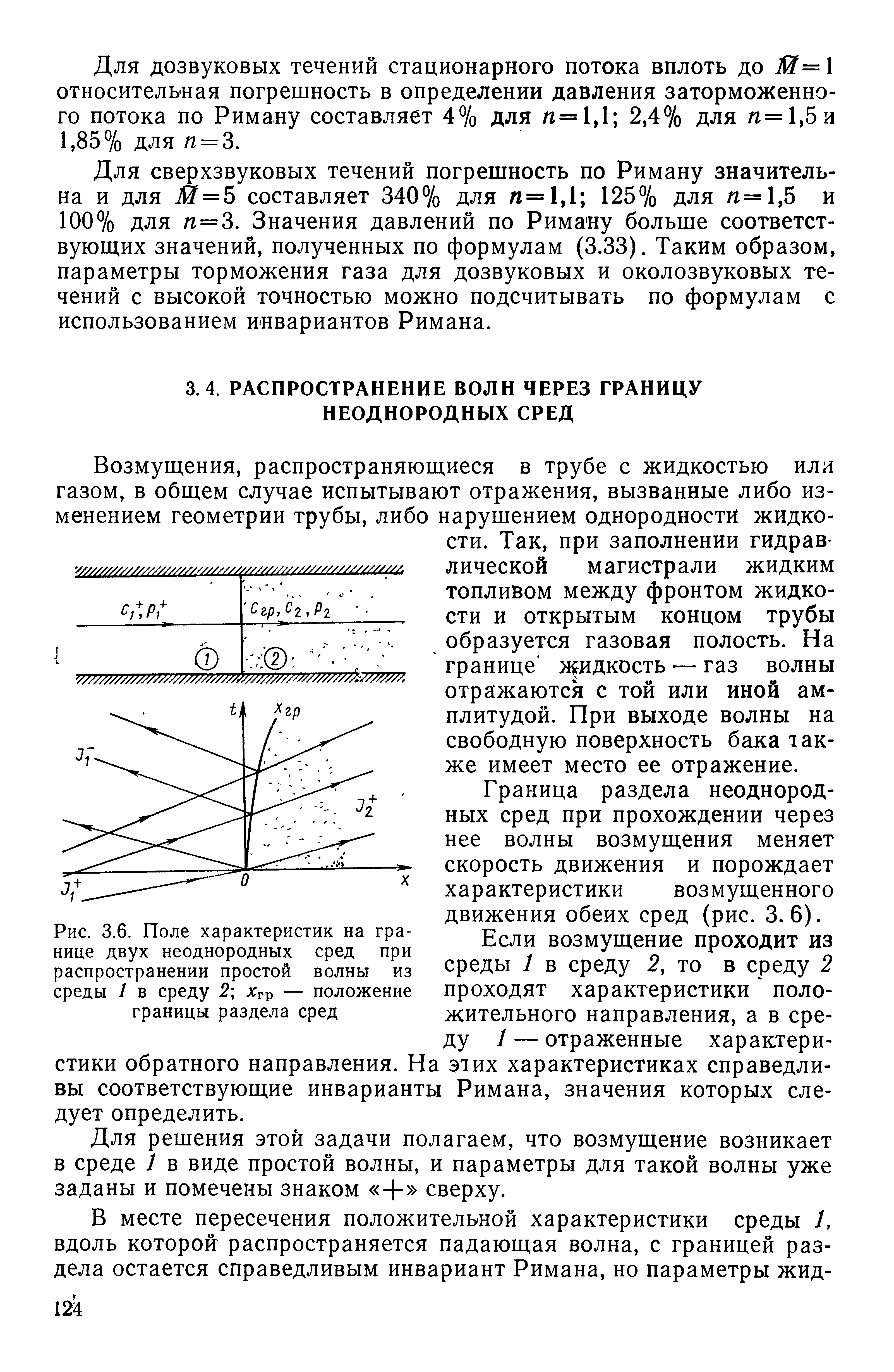 Возмущения, распространяющиеся в трубе с жидкостью или газом, в общем случае испытывают отражения, вызванные либо изменением геометрии трубы, либо нарушением однородности жидкости. Так, при заполнении гидравлической магистрали жидким топливом между фронтом жидкости и открытым концом трубы образуется газовая полость. На границе жидкость — газ волны отражаются с той или иной амплитудой. При выходе волны на свободную поверхность бака также имеет место ее отражение.
