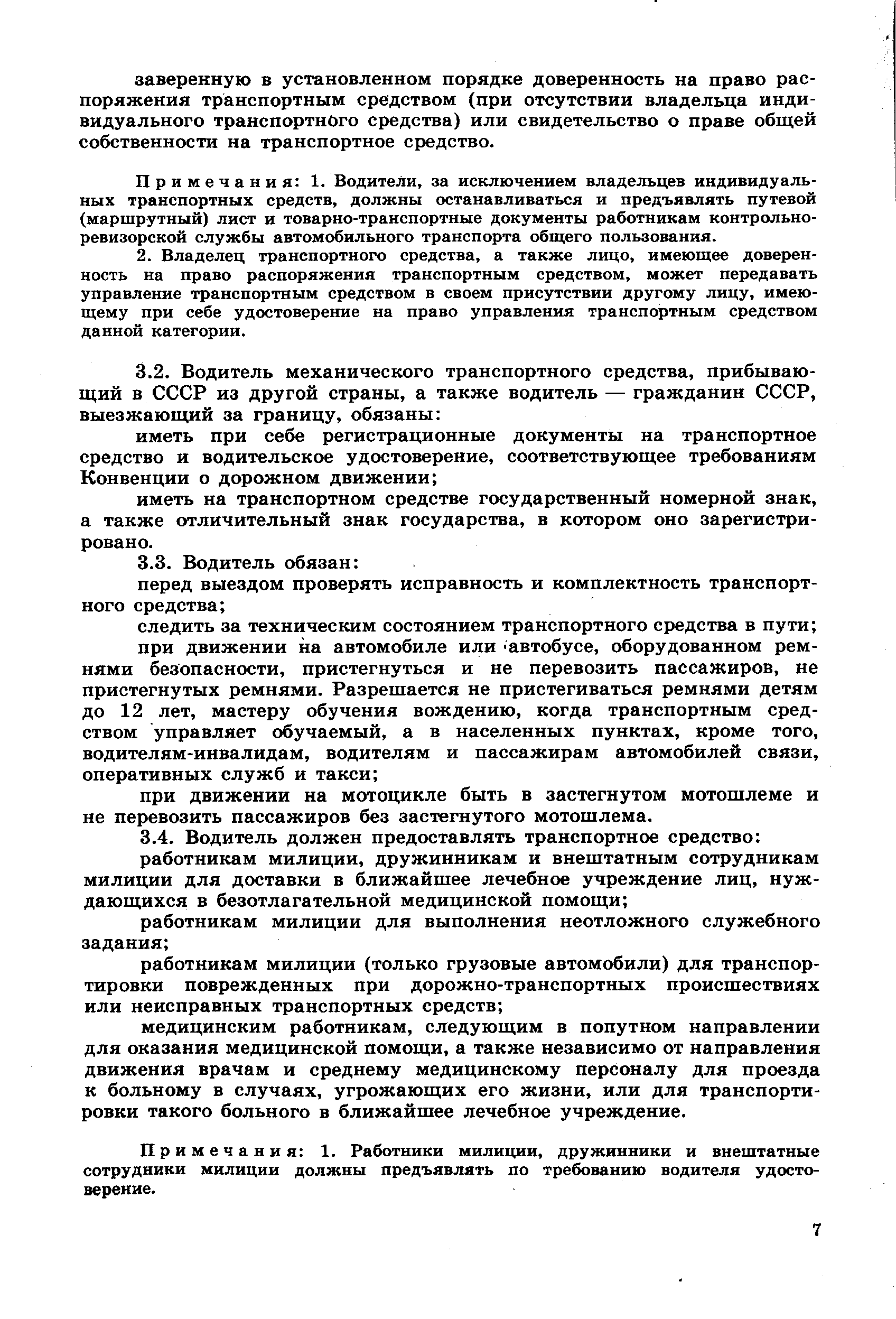 Примечания 1. Водители, за исключением владельцев индивидуальных транспортных средств, должны останавливаться и предъявлять путевой (маршрутный) лист и товарно-транспортные документы работникам контрольноревизорской службы автомобильного транспорта общего пользования.
