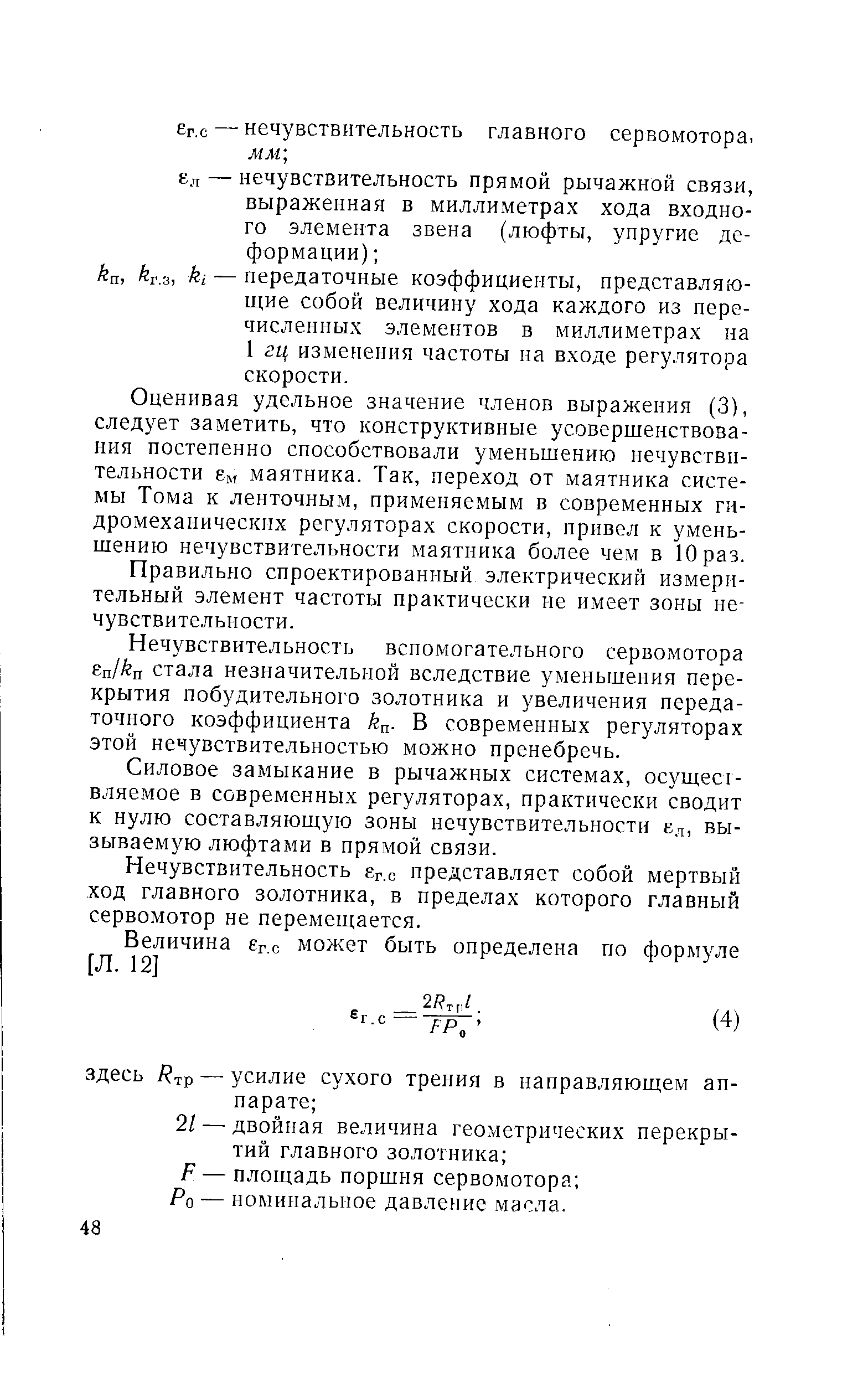 Оценивая удельное значение членов выражения (3), следует заметить, что конструктивные усовершенствования постепенно способствовали уменьшению нечувствительности е маятника. Так, переход от маятника системы Тома к ленточным, применяемым в современных гидромеханических регуляторах скорости, привел к уменьшению нечувствительности маятника более чем в 10 раз.
