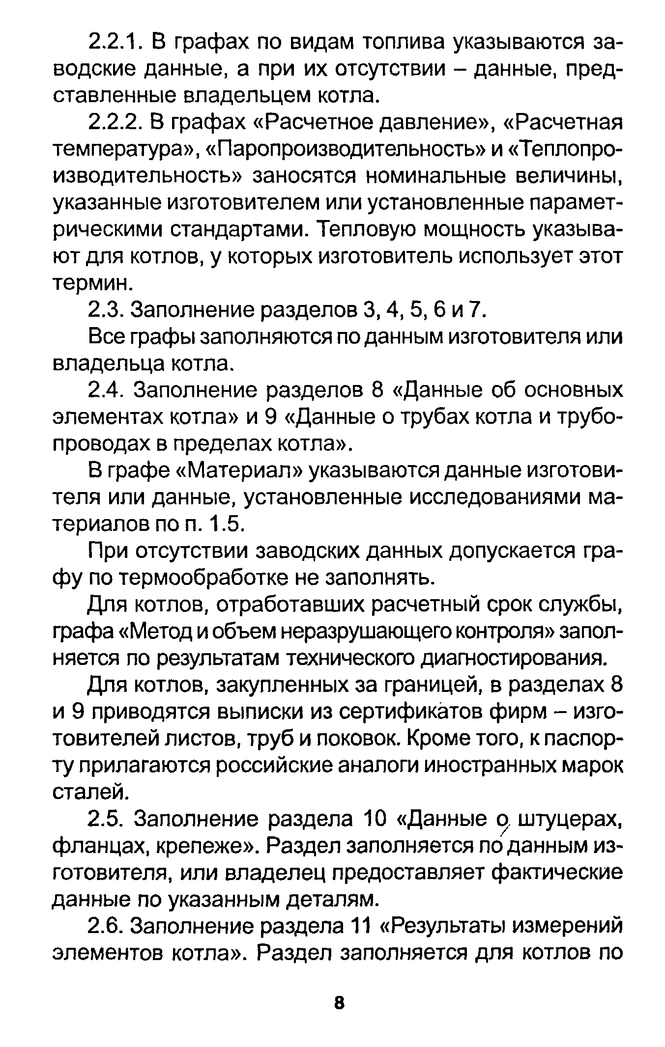 Все графы заполняются поданным изготовителя или владельца котла.
