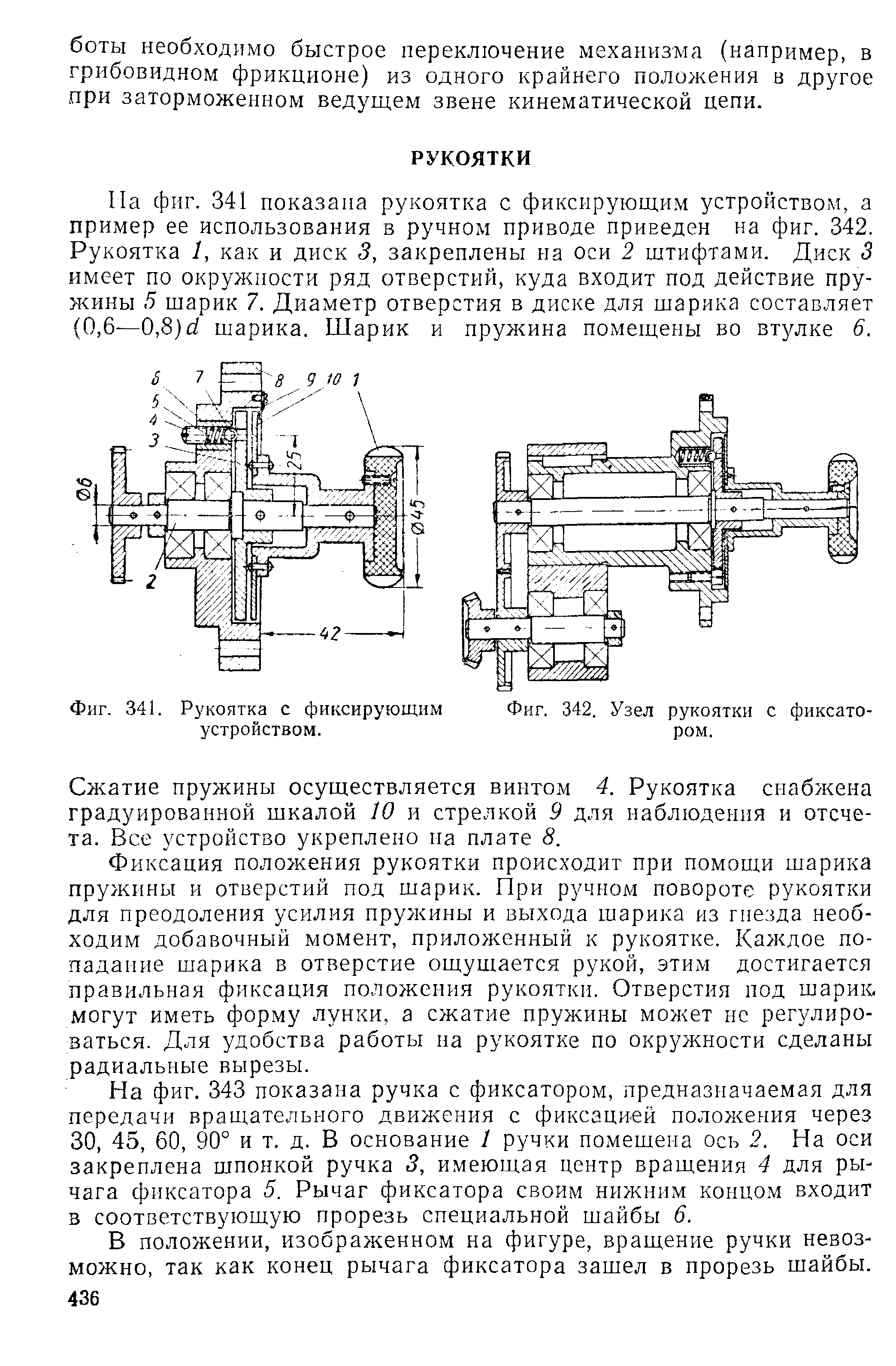 Фиг. 341. Рукоятка с фиксирующим Фиг. 342. Узел рукоятки с фиксато-
