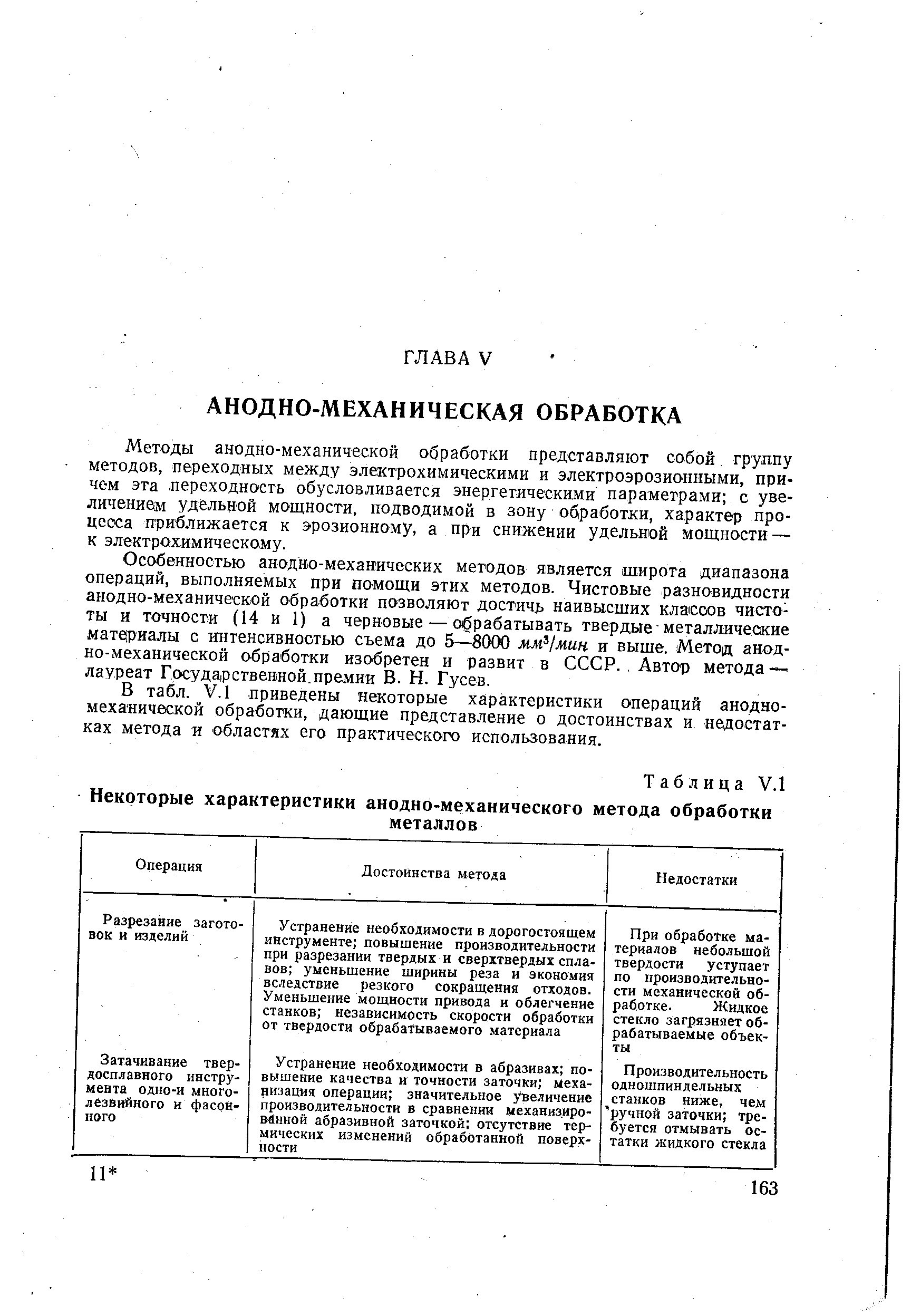 Методы анодно-механической обработки представляют собой, группу методов, переходных между электрохимическими и электроэрозионными, причем эта переходность обусловливается энергетическими параметрами с увеличением удельной мощности, подводимой в зону обработки, характер процесса приближается к эрозионному, а при снижении удельной мощности — к электрохимическому.
