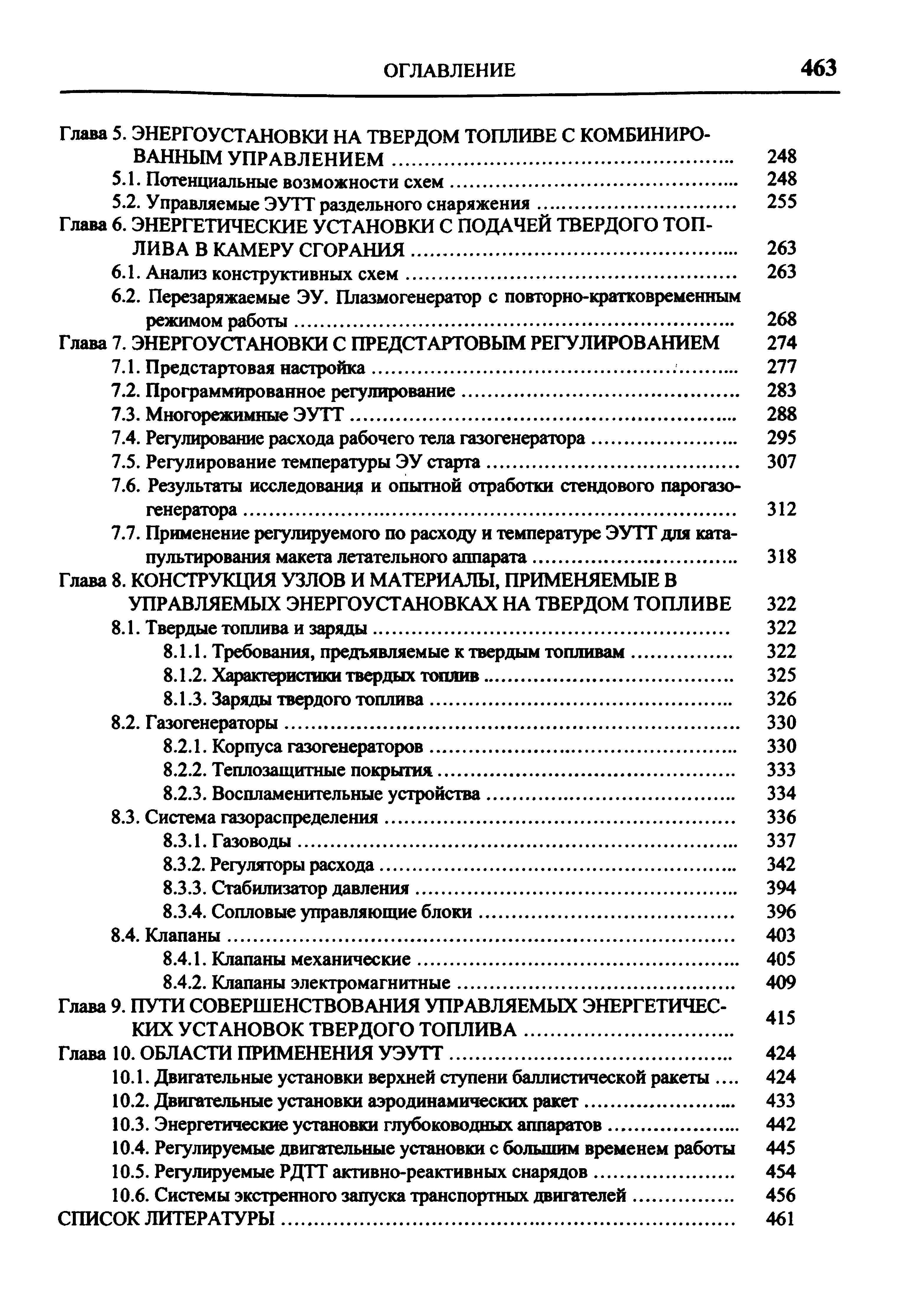 Глава 9. ПУТИ СОВЕРШЕНСТВОВАНИЯ УПРАВЛЯЕМЫХ ЭНЕРГЕТИЧЕСКИХ УСТАНОВОК ТВЕРДОГО ТОПЛИВА.
