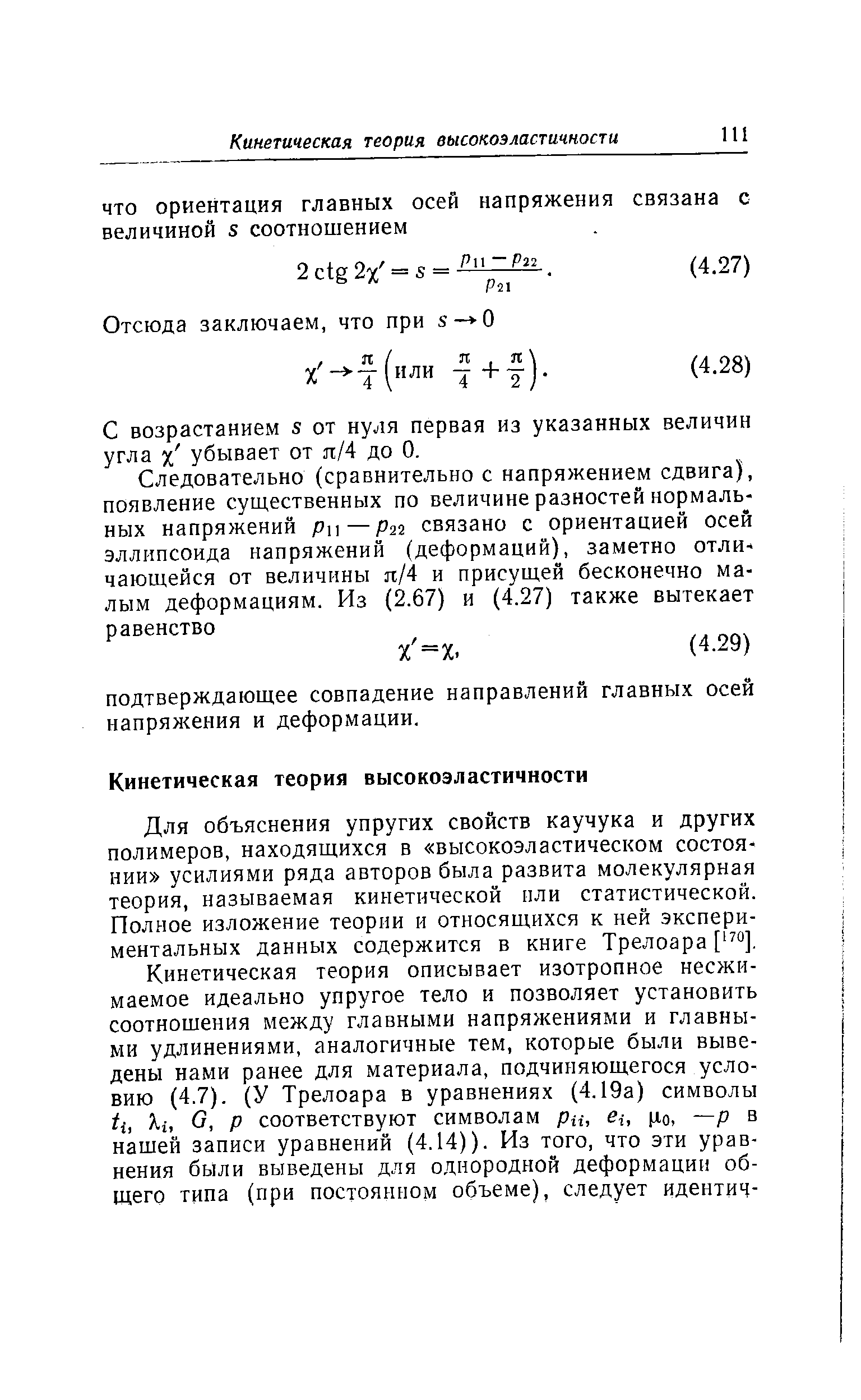 С возрастанием s от нуля первая из указанных величин угла % убывает от п/4 до 0.
