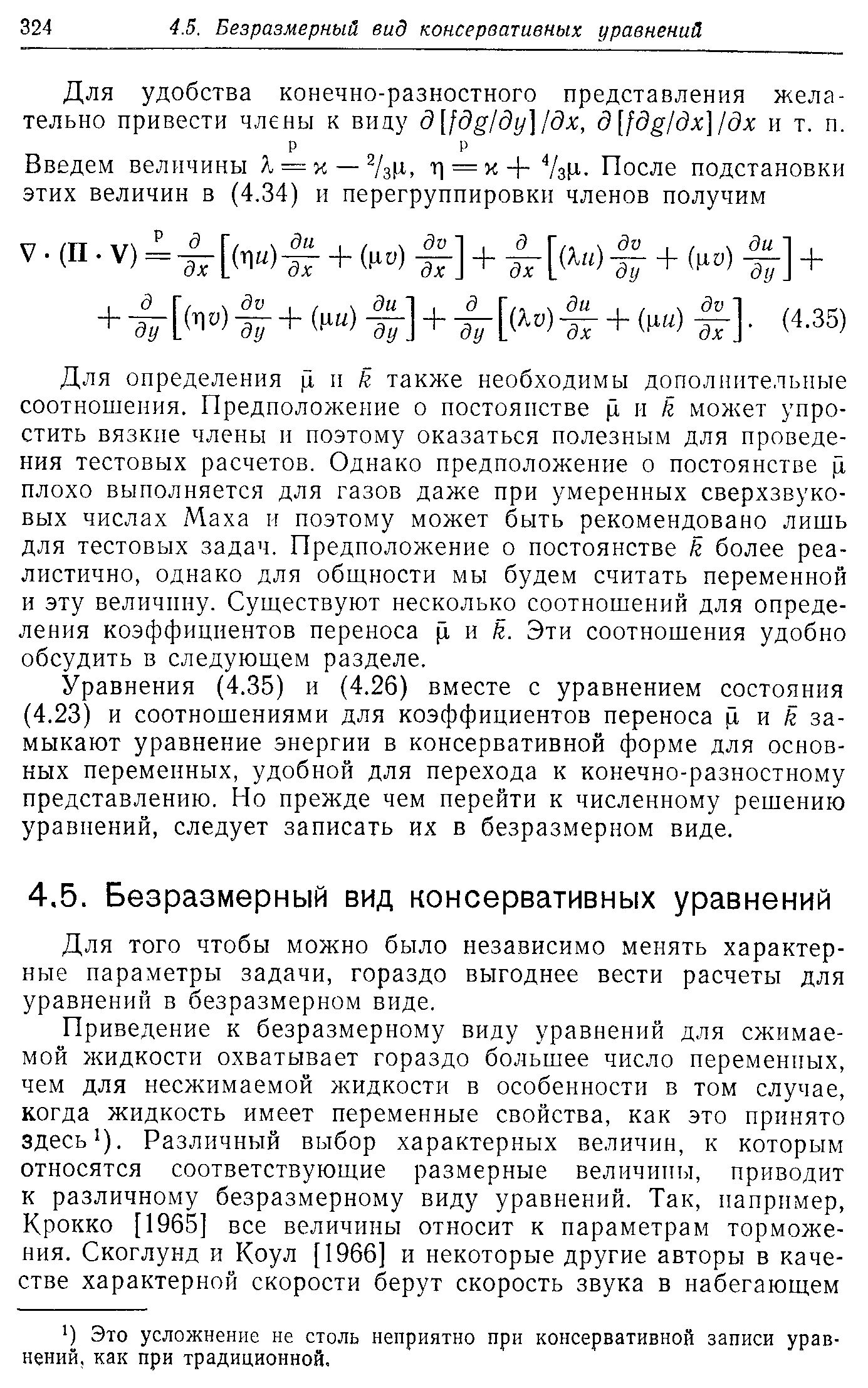 Для удобства конечно-разностного представления желательно привести члены к виду д[ дg дy] дx, д[1дц1дх 1дх и т. п.
