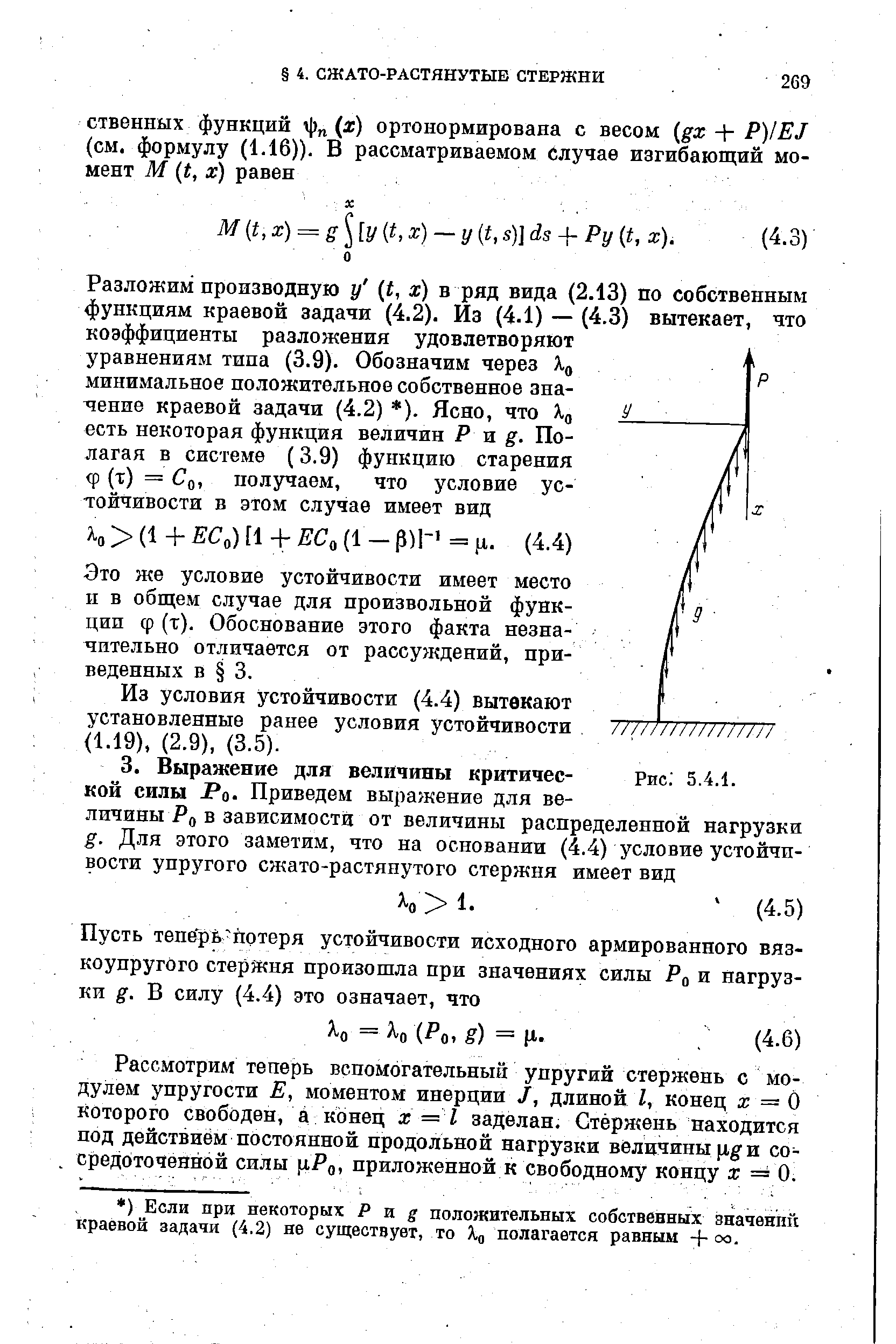 Это же условие устойчивости имеет место II в общем случае для произвольной функции ф (т). Обоснование этого факта незначительно отличается от рассуждений, приведенных в 3.
