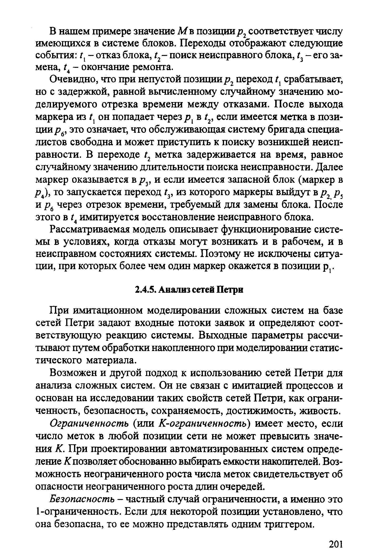 При имитационном моделировании сложных систем на базе сетей Петри задают входные потоки заявок и определяют соответствующую реакцию системы. Выходные параметры рассчитывают путем обработки накопленного при моделировании статистического материала.
