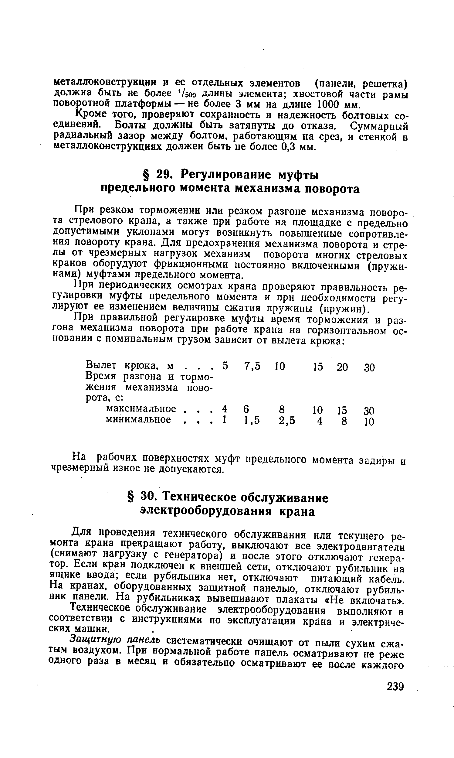 Для проведения технического обслуживания или текущего ремонта крана прекращают работу, выключают все электродвигатели (снимают нагрузку с генератора) и после этого отключают генератор. Если кран подключен к внешней сети, отключают рубильник на ящике ввода если рубильника нет, отключают питающий кабель. На кранах, оборудованных защитной панелью, отключают рубильник панели. На рубильниках вывешивают плакаты Не включать .
