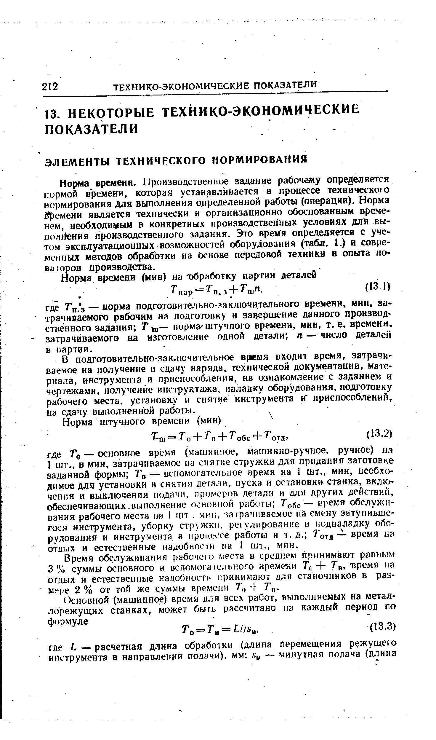 В подготовительно-заключительное время входит время, затрачиваемое на получение и сдачу наряда, технической документации, материала, инструмента и приспособления, на ознакомление с заданием и чертежами, получение инструктажа, наладку оборудования, подготовку рабочего места, установку и снятие инструмента и приспособлений, на сдачу выполненной работы.
