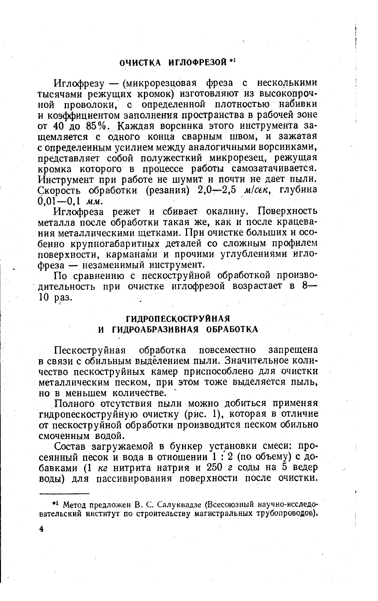 Иглофреза режет и сбивает окалину. Поверхность металла после обработки такая же, как и после крацева-ния металлическими щетками. При очистке больших и особенно крупногабаритных деталей со сложным профилем поверхности, карманами и прочими углублениями иглофреза — незаменимый инструмент.
