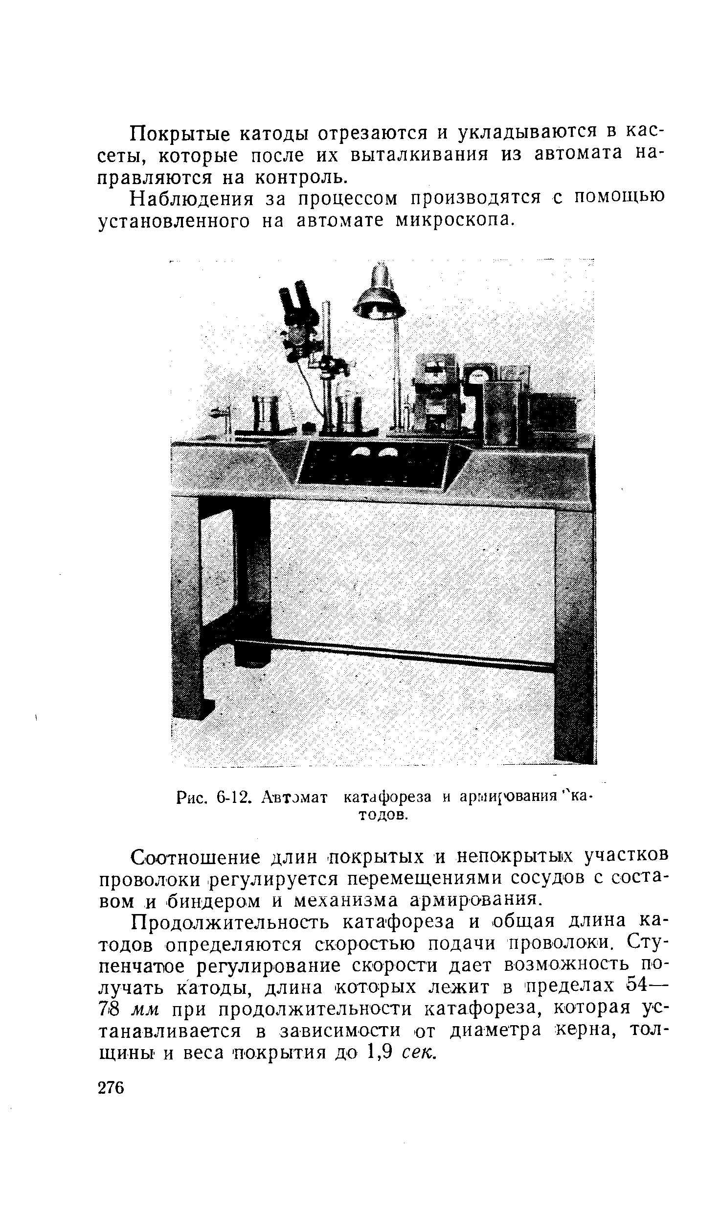 Рис. 6-12. А втомат катафореза и армирования "катодов.
