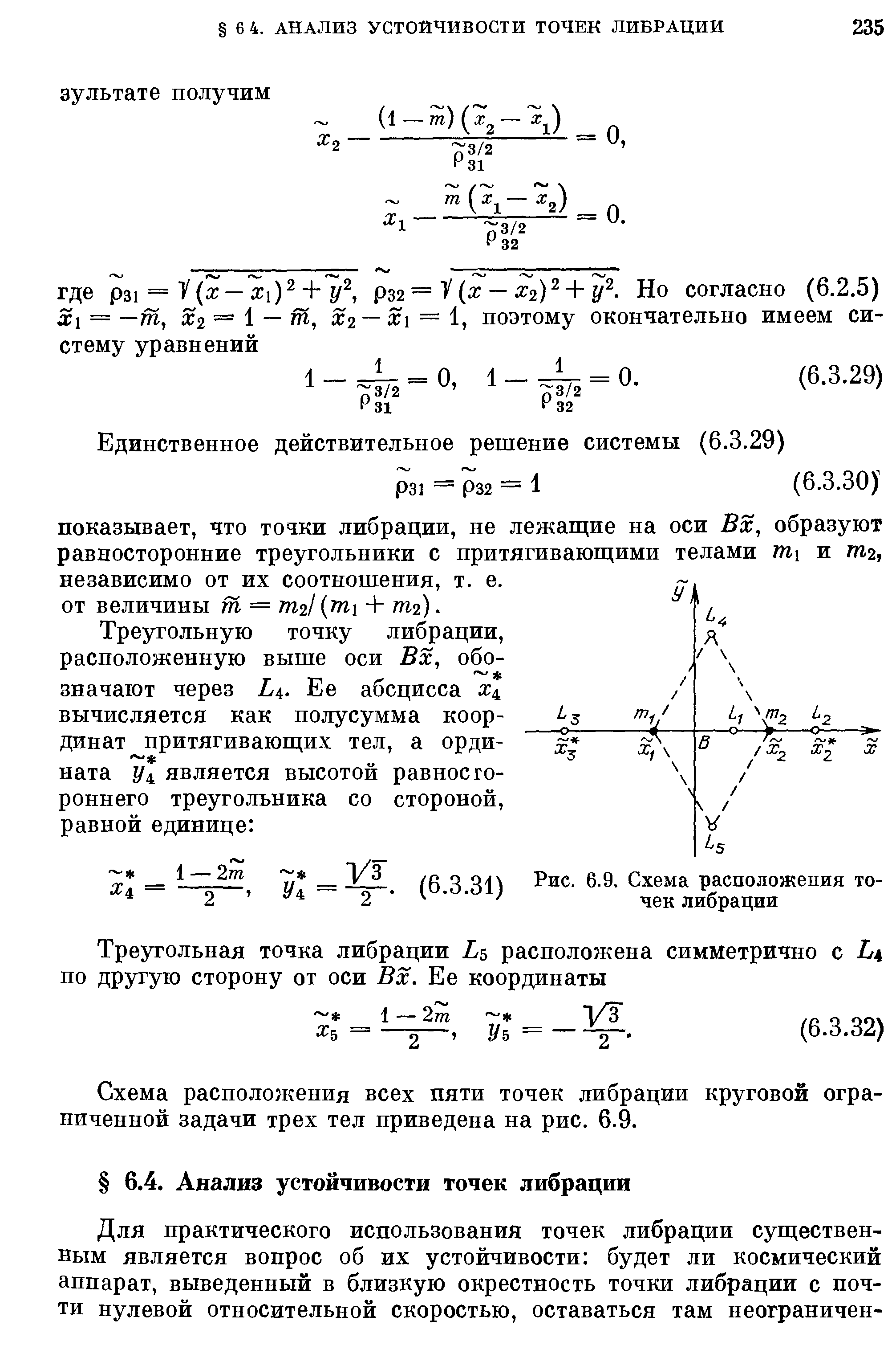 Схема расположения всех пяти точек либрации круговой ограниченной задачи трех тел приведена на рис. 6.9.
