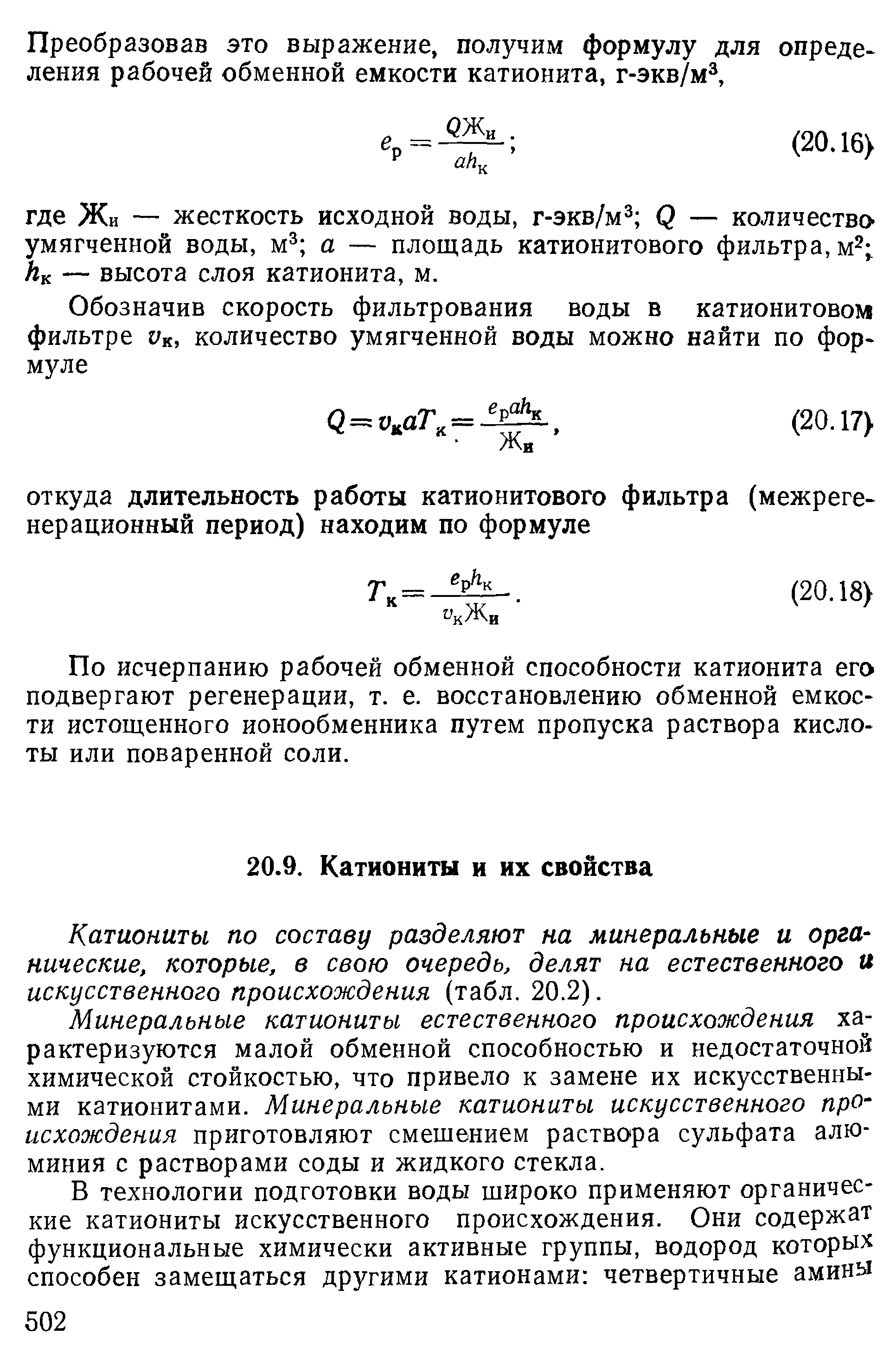 Катиониты по составу разделяют на минеральные и органические, которые, в свою очередь, делят на естественного и искусственного происхождения (табл. 20.2).
