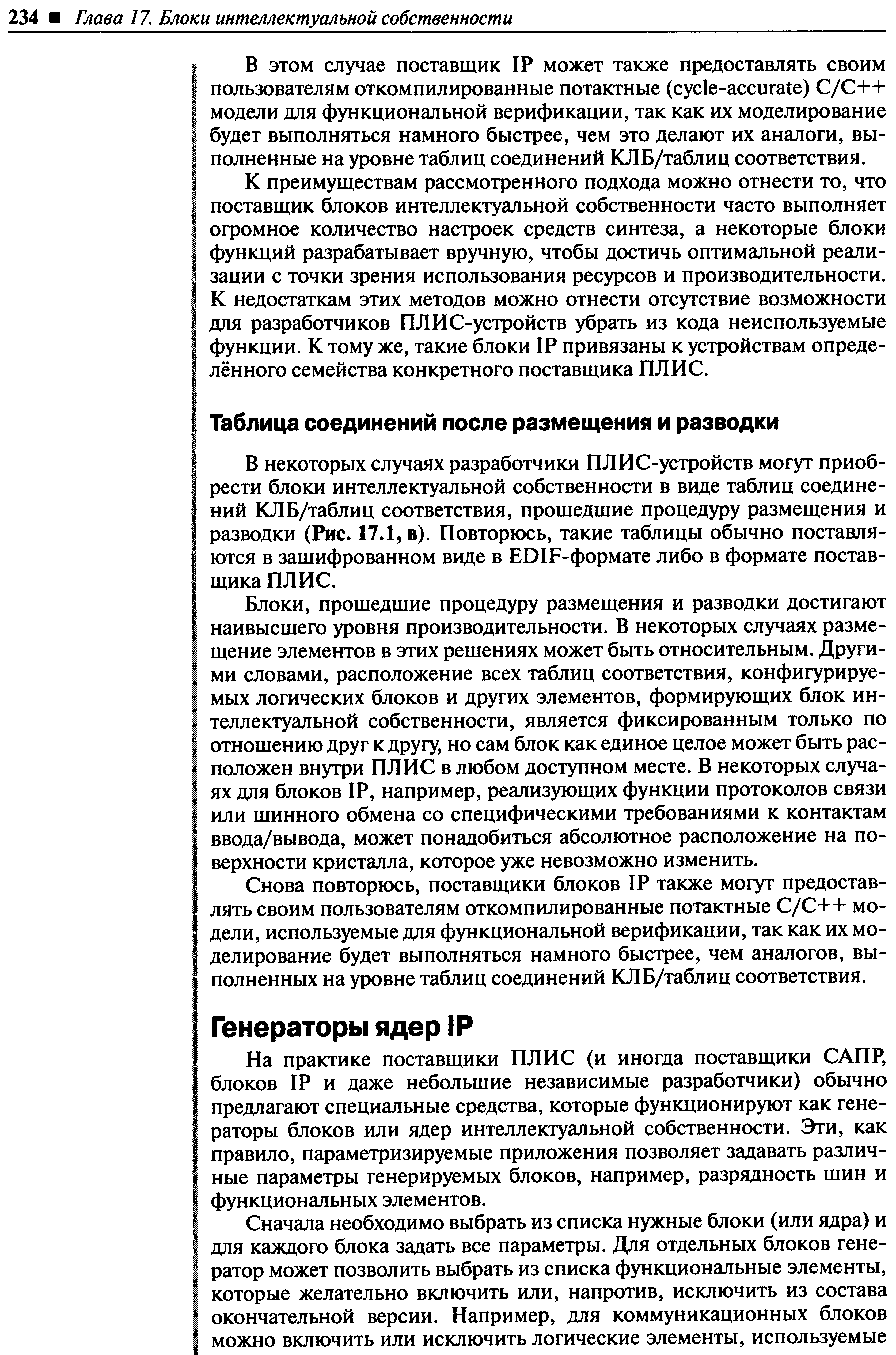 К преимуществам рассмотренного подхода можно отнести то, что поставщик блоков интеллектуальной собственности часто выполняет огромное количество настроек средств синтеза, а некоторые блоки функций разрабатывает вручную, чтобы достичь оптимальной реализации с точки зрения использования ресурсов и производительности. К недостаткам этих методов можно отнести отсутствие возможности для разработчиков ПЛИС-устройств убрать из кода неиспользуемые функции. К тому же, такие блоки IP привязаны к устройствам определённого семейства конкретного поставщика ПЛИС.
