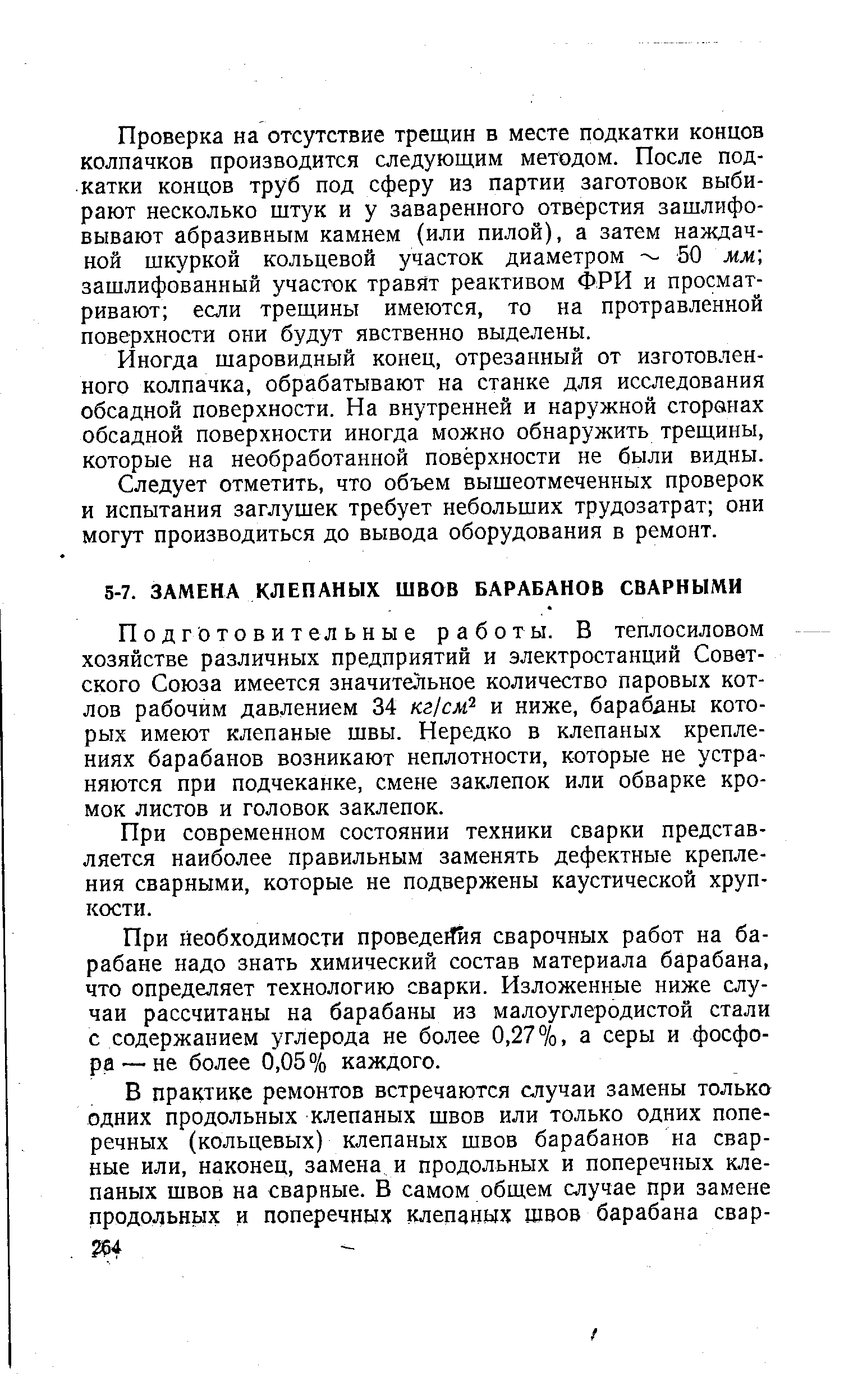 Подготовительные работы. В теплосиловом хозяйстве различных предприятий и электростанций Советского Союза имеется значительное количество паровых котлов рабочим давлением 34 кг1см и ниже, барабдны которых имеют клепаные щвы. Нередко в клепаных креплениях барабанов возникают неплотности, которые не устраняются при подчеканке, смене заклепок или обварке кромок листов и головок заклепок.
