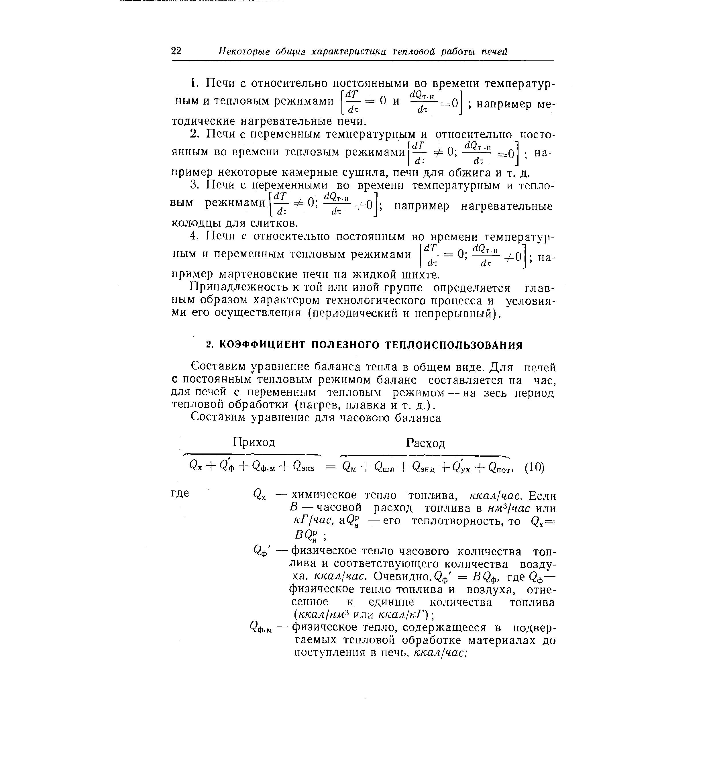 Составим уравнение баланса тепла в общем виде. Для печей с постоянным тепловым режимом баланс составляется на час, для печей с переменным тепловым режимом — на весь период тепловой обработки (нагрев, плавка и т. д.).
