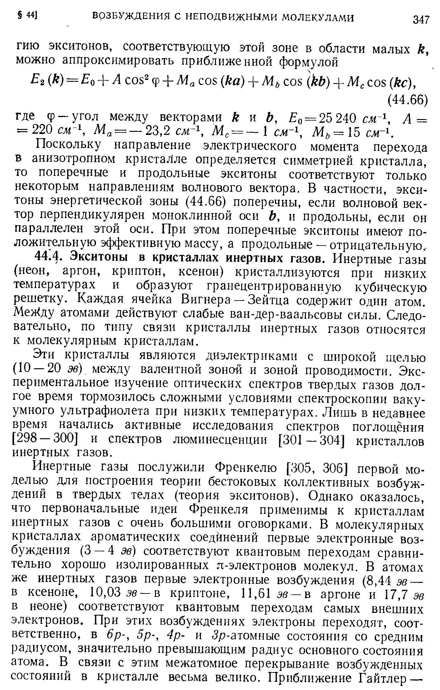 Эти кристаллы являются диэлектриками с широкой щелью (10 — 20 эв) между валентной зоной и зоной проводимости. Экспериментальное изучение оптических спектров твердых газов долгое время тормозилось сложными условиями спектроскопии вакуумного ультрафиолета при низких температурах. Лишь в недавнее время начались активные исследования спектров поглощения [298 — 300] и спектров люминесценции [301 —304] кристаллов инертных газов.
