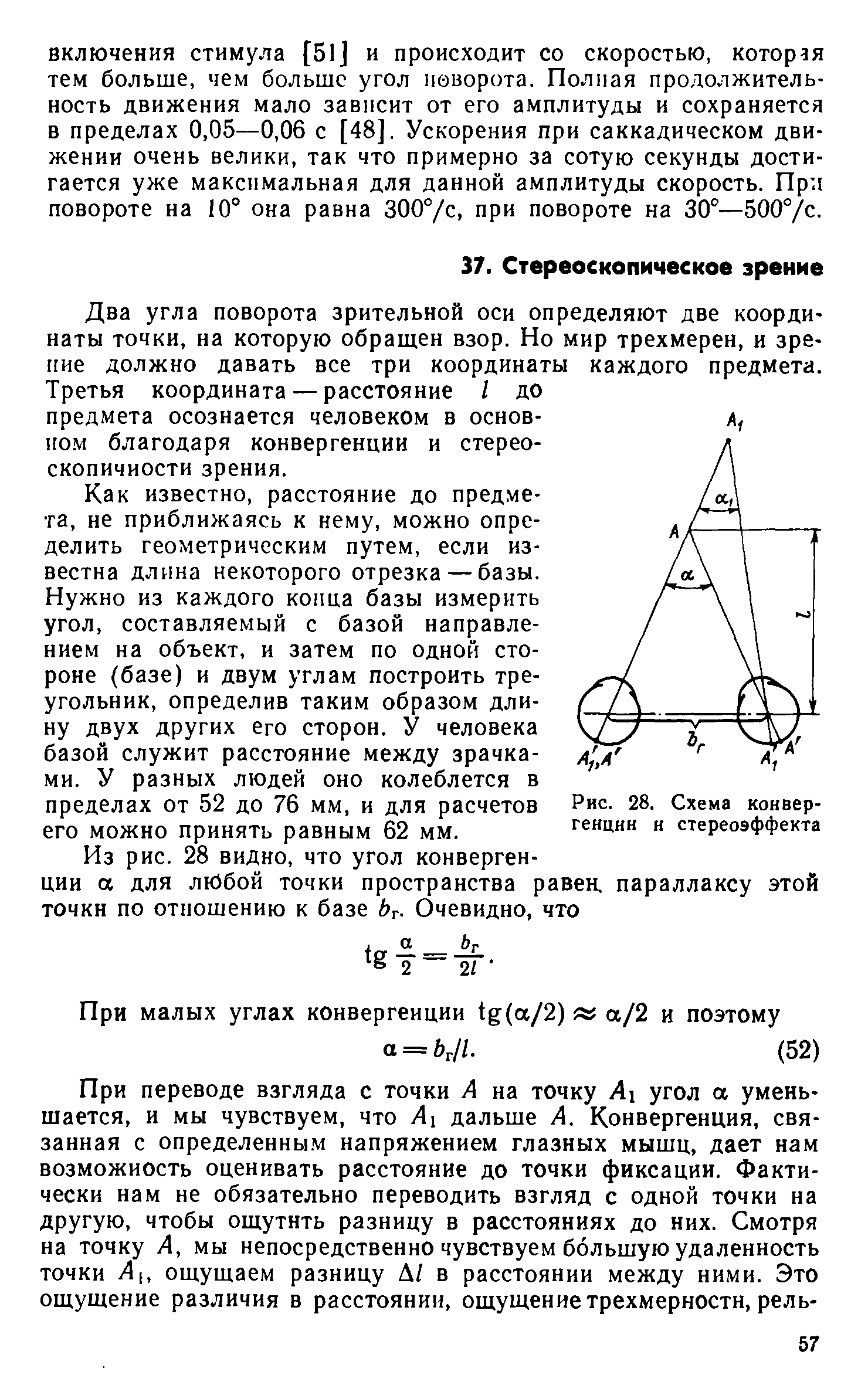 Рис. 28. Схема конвергенции и стереоэффекта
