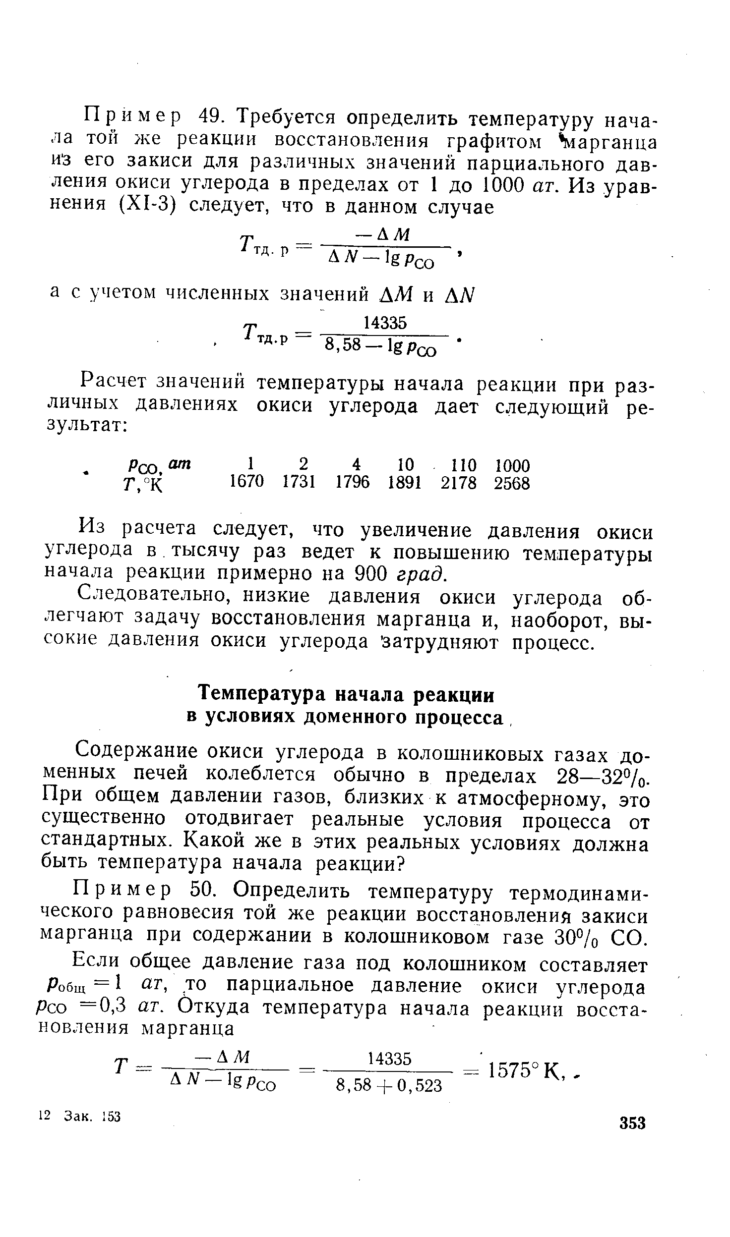 Пример 50. Определить температуру термодинамического равновесия той же реакции восстановления закиси марганца при содержании в колошниковом газе 30% СО.
