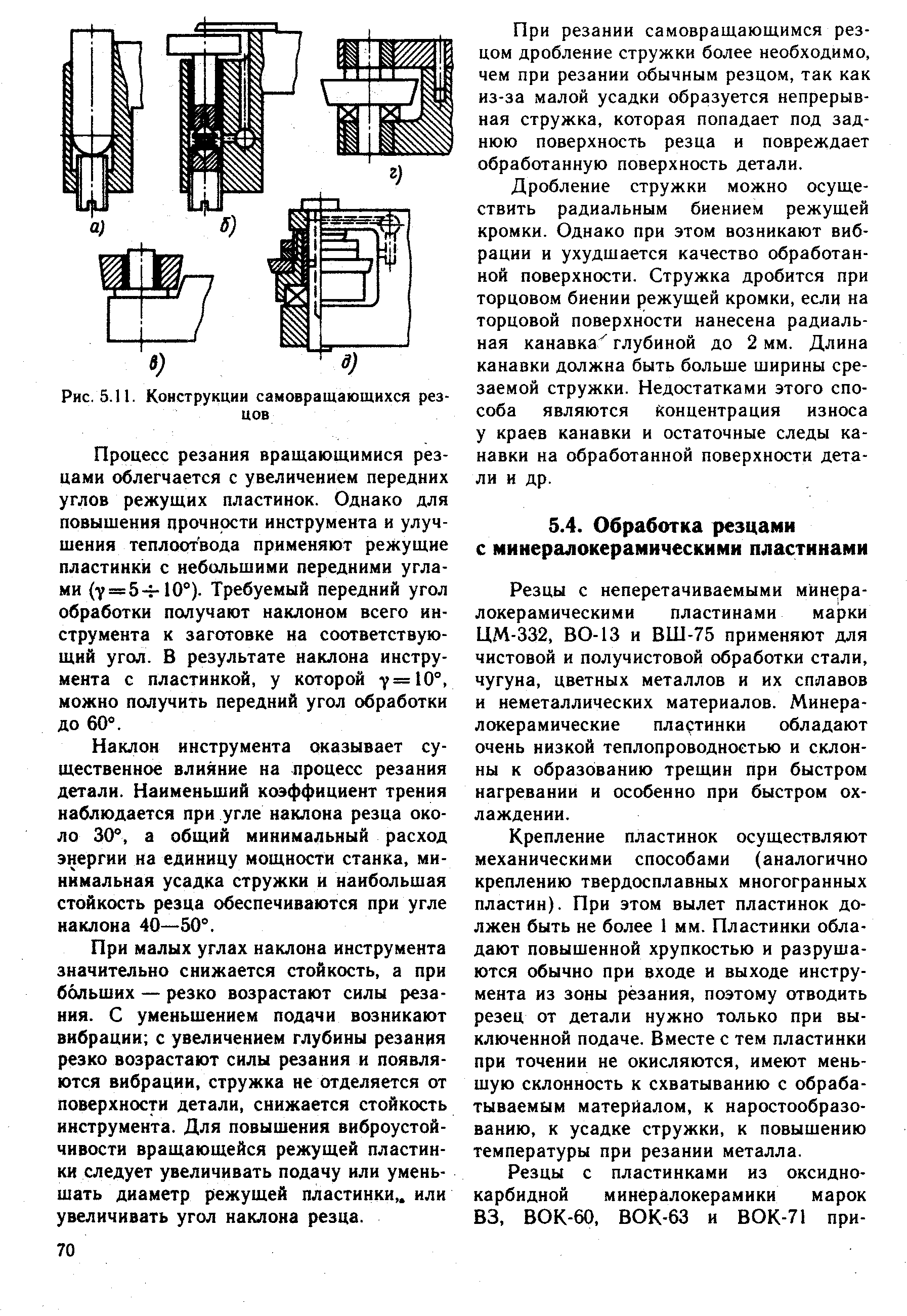 Резцы с неперетачиваемыми минералокерамическими пластинами марки ЦМ-332, ВО-13 и ВШ-75 применяют для чистовой и получистовой обработки стали, чугуна, цветных металлов и их сплавов и неметаллических материалов. Минералокерамические пластинки обладают очень низкой теплопроводностью и склонны к образованию трещин при быстром нагревании и особенно при быстром охлаждении.
