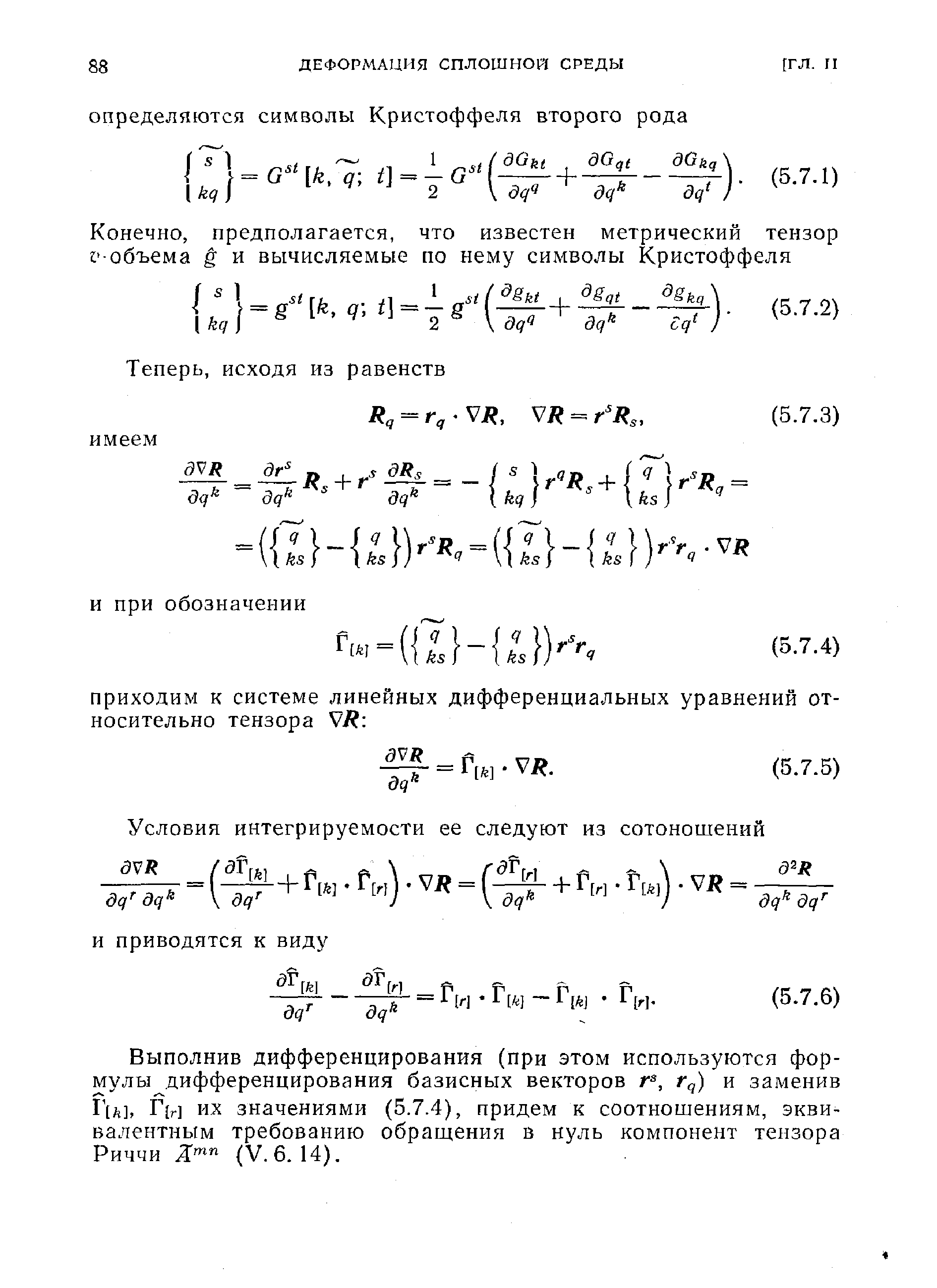 Выполнив дифференцирования (при этом используются формулы дифференцирования базисных векторов г , г ) и заменив lu]. I [r] их значениями (5.7.4), придем к соотношениям, эквивалентным требованию обращения в нуль компонент тензора Риччи (V. 6. 14).
