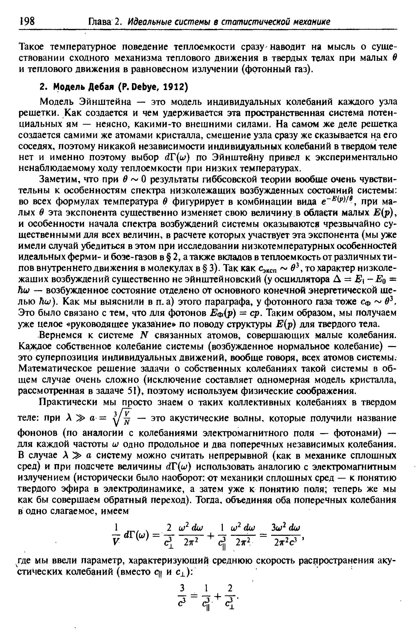 Такое температурное поведение теплоемкости сразу- наводит на мысль о существовании сходного механизма теплового движения в твердых телах при малых в и теплового движения в равновесном излучении (фотонный газ).
