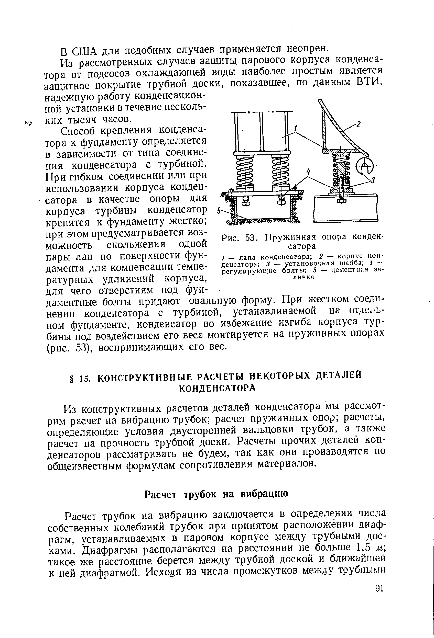 Из конструктивных расчетов деталей конденсатора мы рассмотрим расчет на вибрацию трубок расчет пружинных опор расчеты, определяющие условия двусторонней вальцовки трубок, а также расчет на прочность трубной доски. Расчеты прочих деталей конденсаторов рассматривать не будем, так как они производятся по общеизвестным формулам сопротивления материалов.
