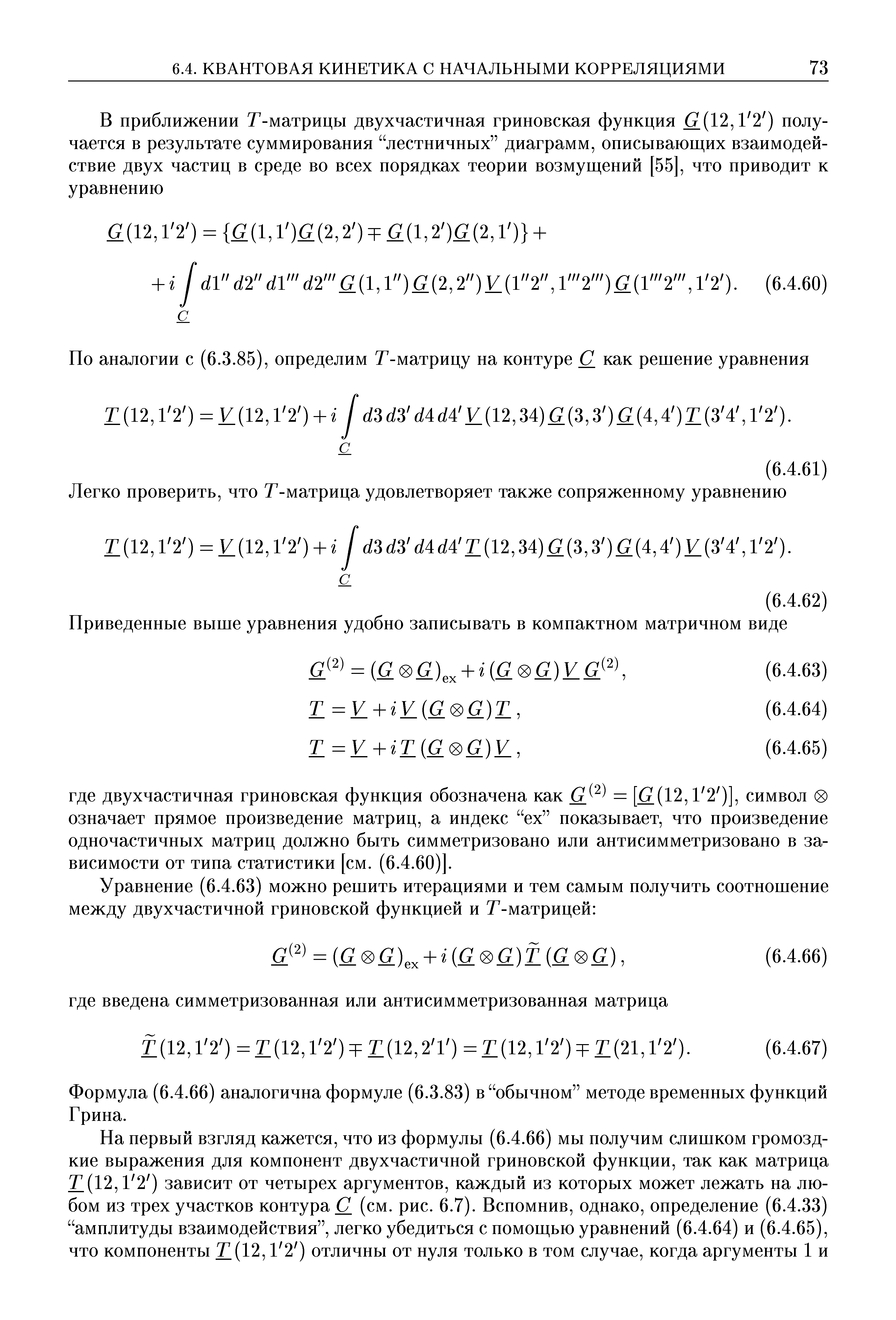 Формула (6.4.66) аналогична формуле (6.3.83) в обычном методе временных функций Грина.
