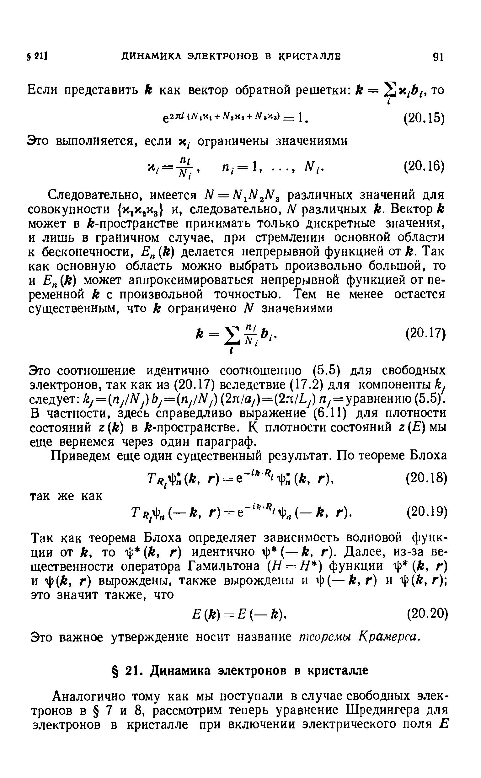 Это соотношение идентично соотношению (5.5) для свободных электронов, так как из (20.17) вследствие (17.2) для компоненты kj следует kj= rij/Nj)bj= njlNj) (2n/ay)=(2n/Ly) Лу=уравнению (5.5). В частности, здесь справедливо выражение (6.11) для плотности состояний z k) в А-пространстве. К плотности состояний г(Е)мы еще вернемся через один параграф.
