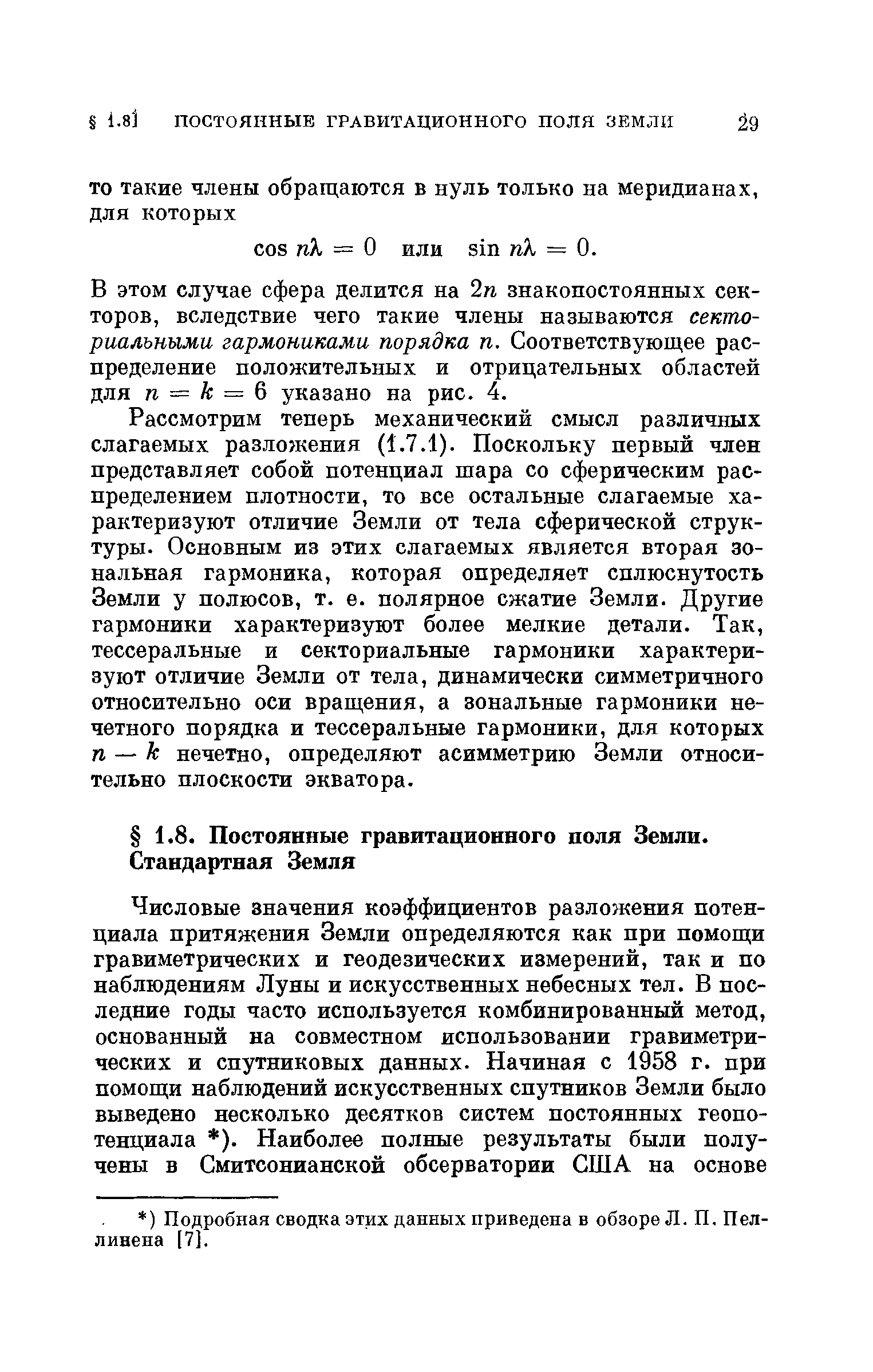 В этом случае сфера делится на 2и знакопостоянных секторов, вследствие чего такие члены называются секто-риалъными гармониками порядка п. Соответствующее распределение положительных и отрицательных областей для п = к = Q указано на рис. 4.
