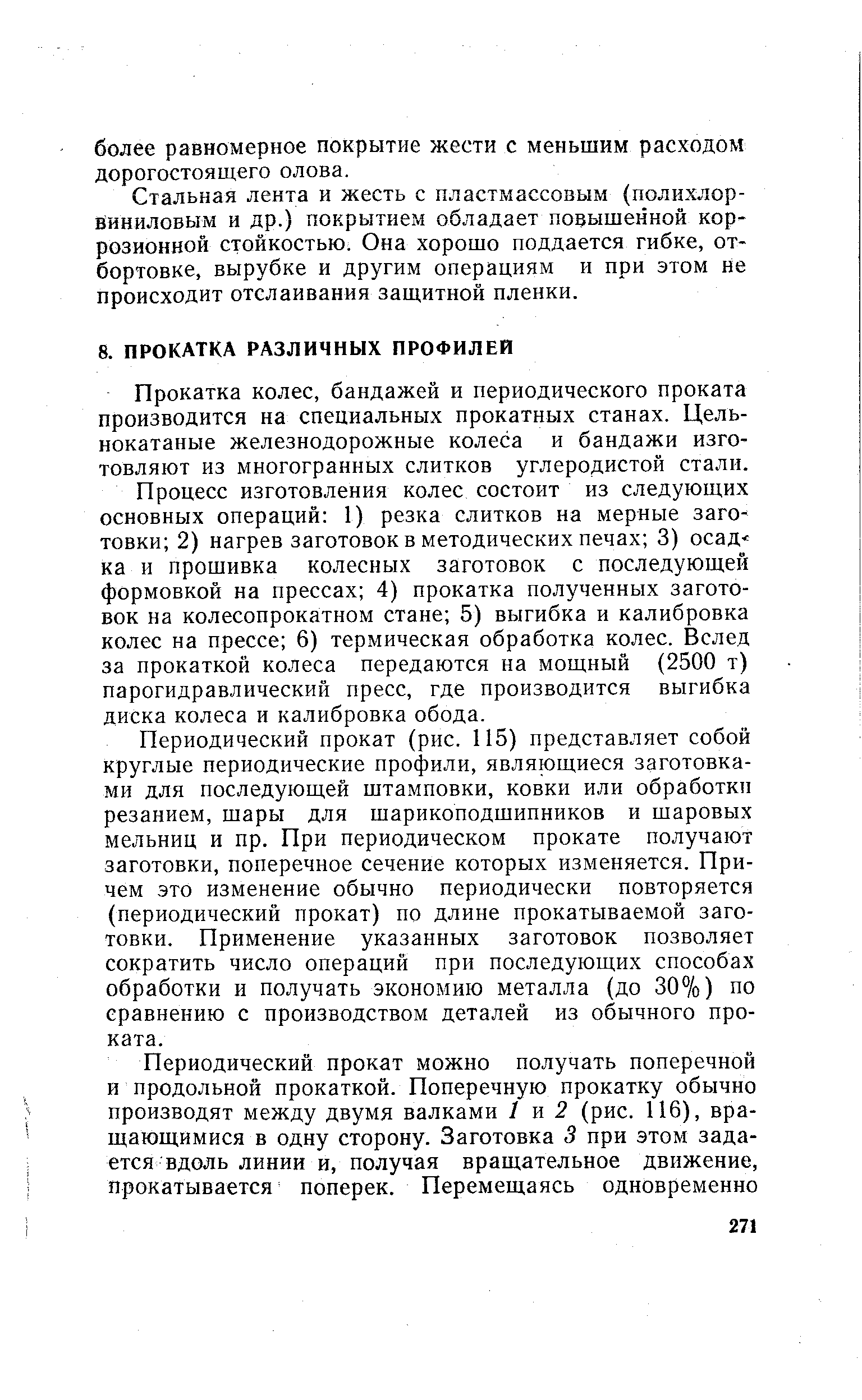 Прокатка колес, бандажей и периодического проката производится на специальных прокатных станах. Цельнокатаные железнодорожные колеса и бандажи изготовляют из многогранных слитков углеродистой стали.
