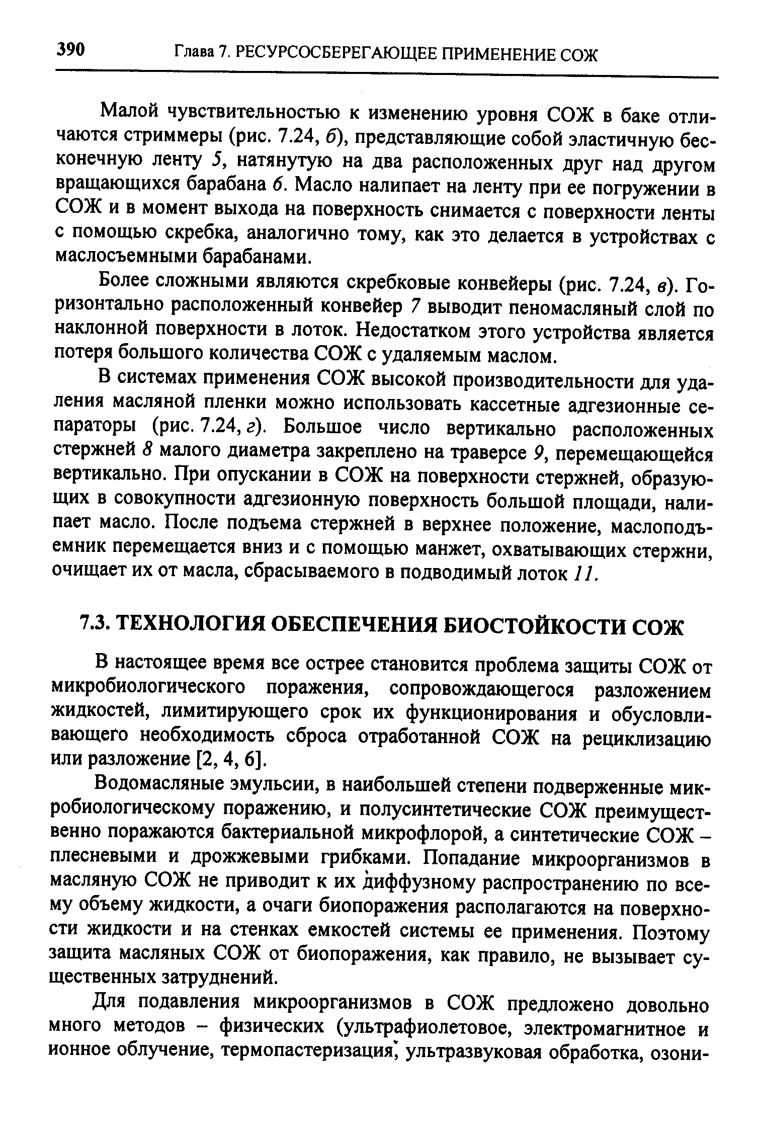 В настоящее время все острее становится проблема защиты СОЖ от микробиологического поражения, сопровождающегося разложением жидкостей, лимитирующего срок их функционирования и обусловливающего необходимость сброса отработанной СОЖ на рециклизацию или разложение [2,4,6].
