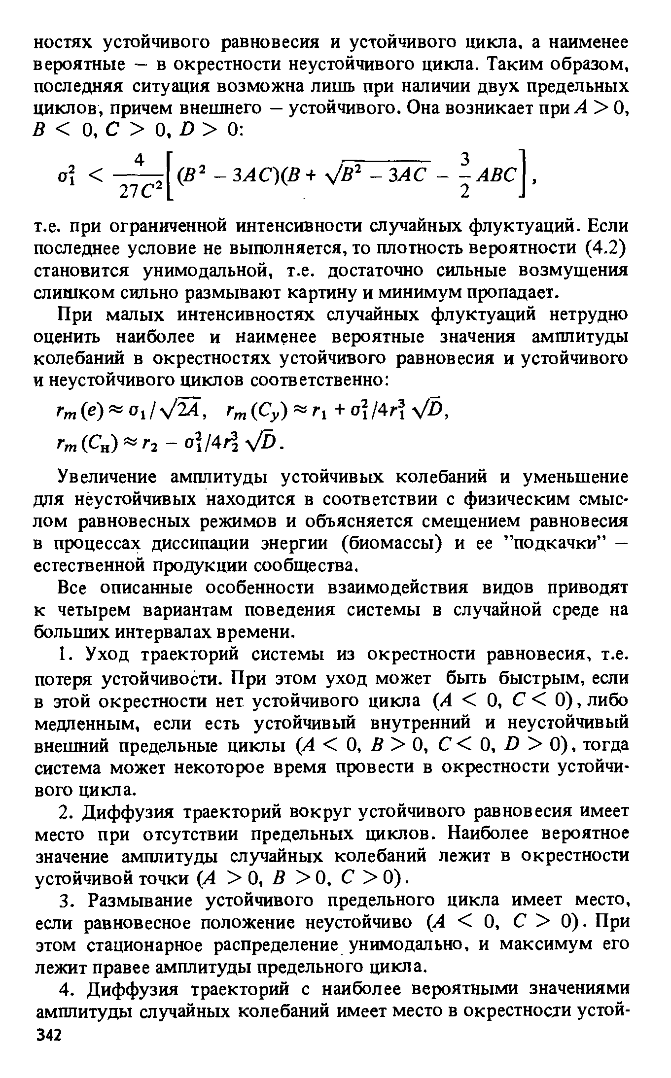 Увеличение амплитуды устойчивых колебаний и уменьшение для неустойчивых находится в соответствии с физическим смыслом равновесных режимов и объясняется смещением равновесия в процессах диссипации энергии (биомассы) и ее подкачки — естественной продукции сообщества.
