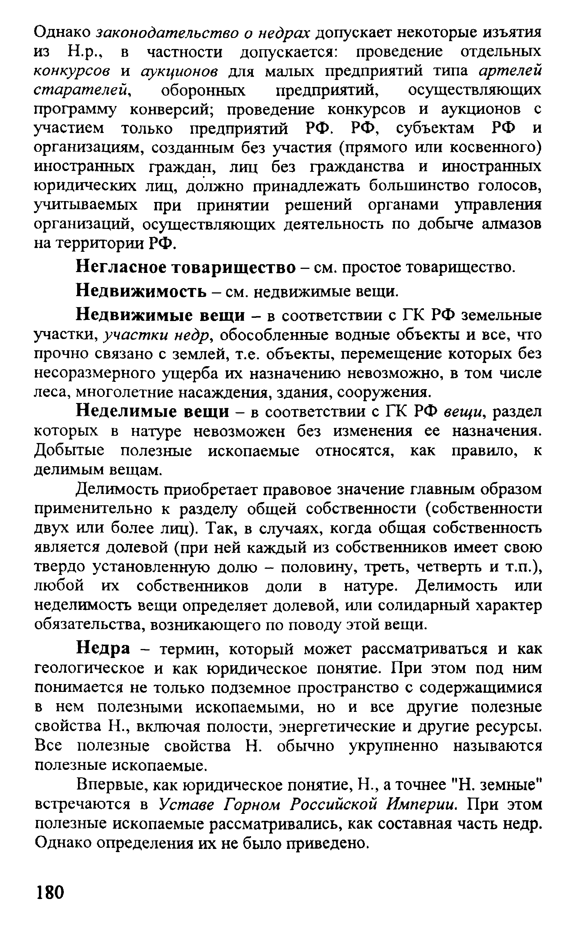 Неделимые вещи - в соответствии с ГК РФ вещи, раздел которых в натуре невозможен без изменения ее назначения. Добытые полезные ископаемые относятся, как правило, к делимым вещам.
